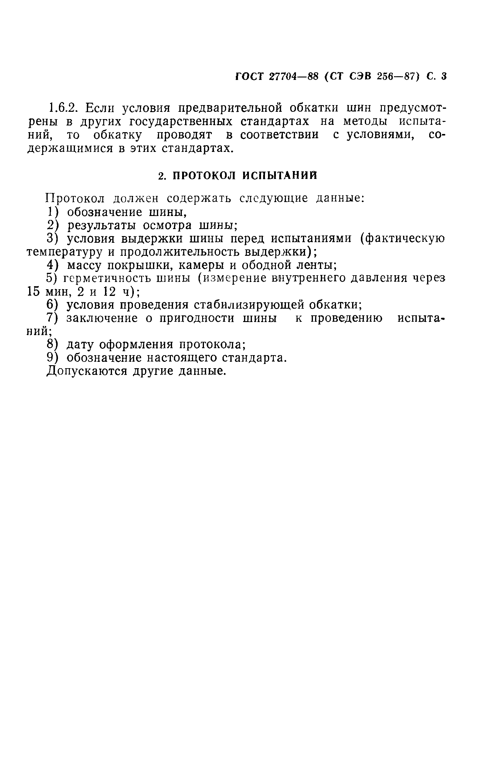 ГОСТ 27704-88