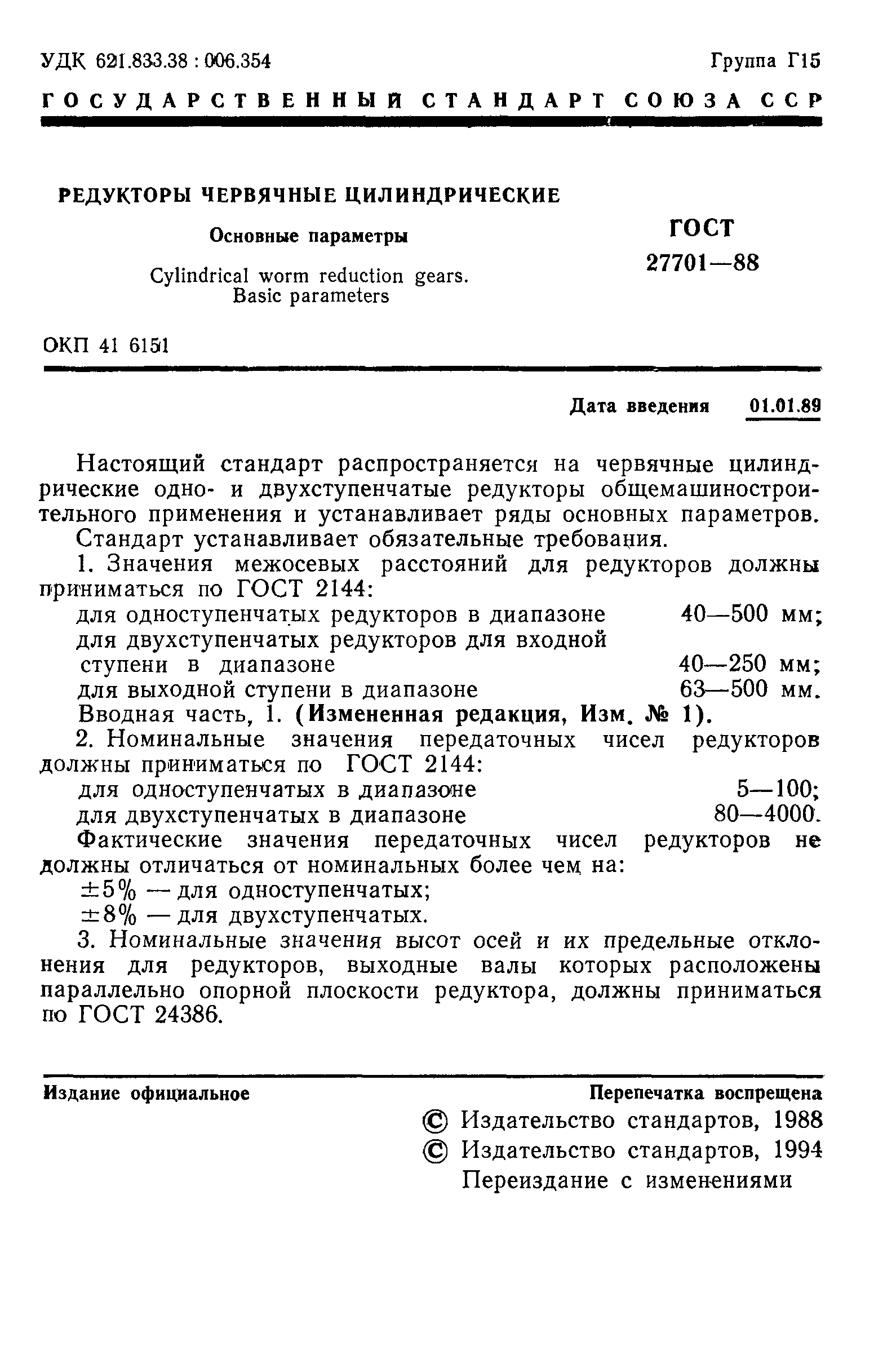 ГОСТ 27701-88