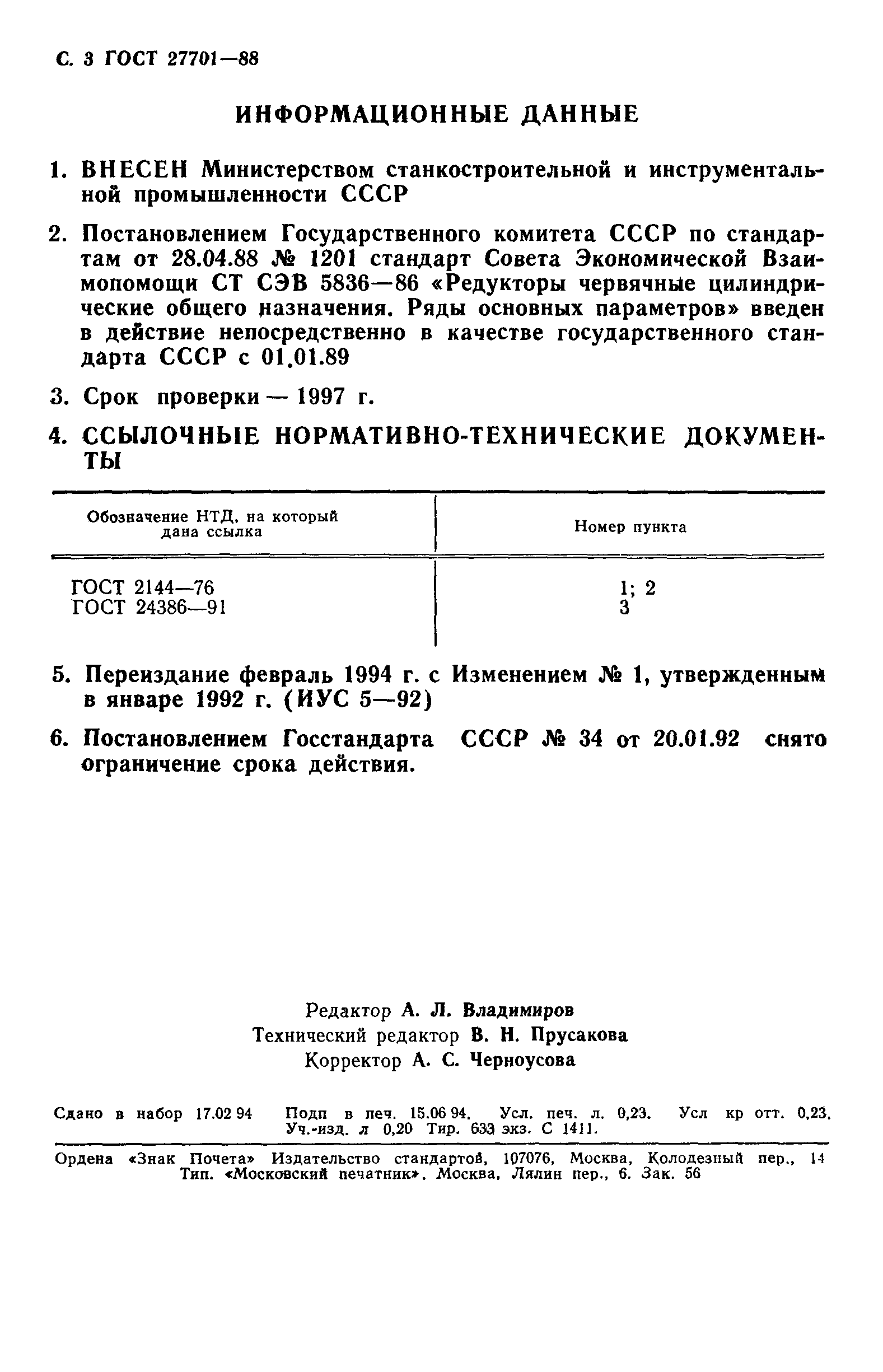 ГОСТ 27701-88