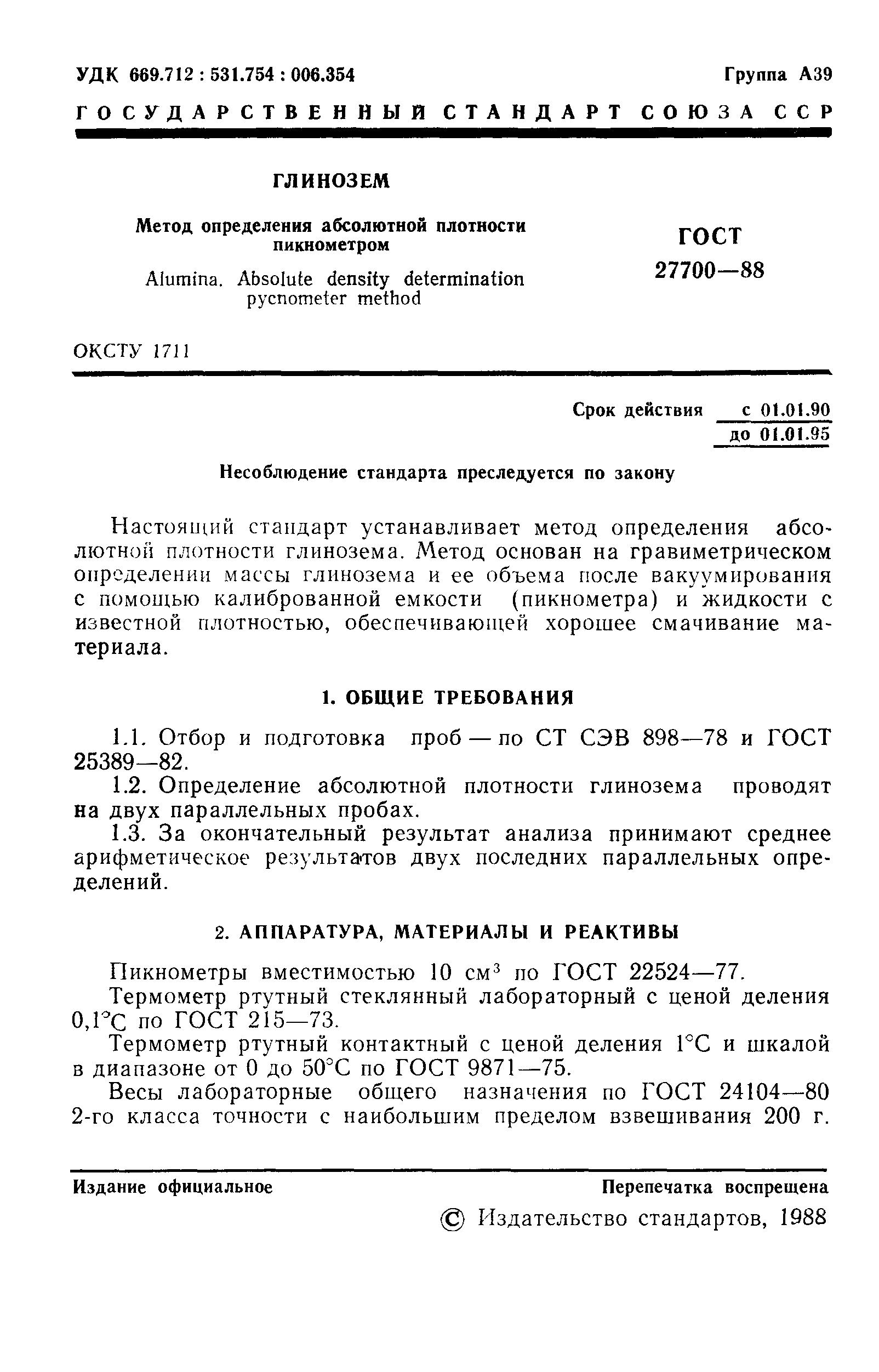 ГОСТ 27700-88