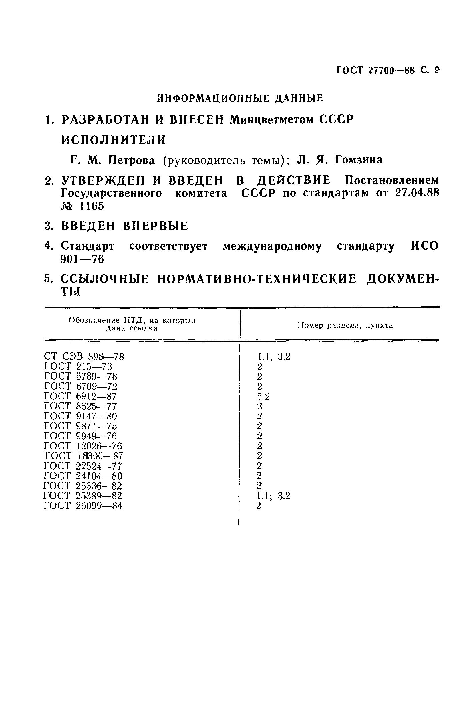 ГОСТ 27700-88