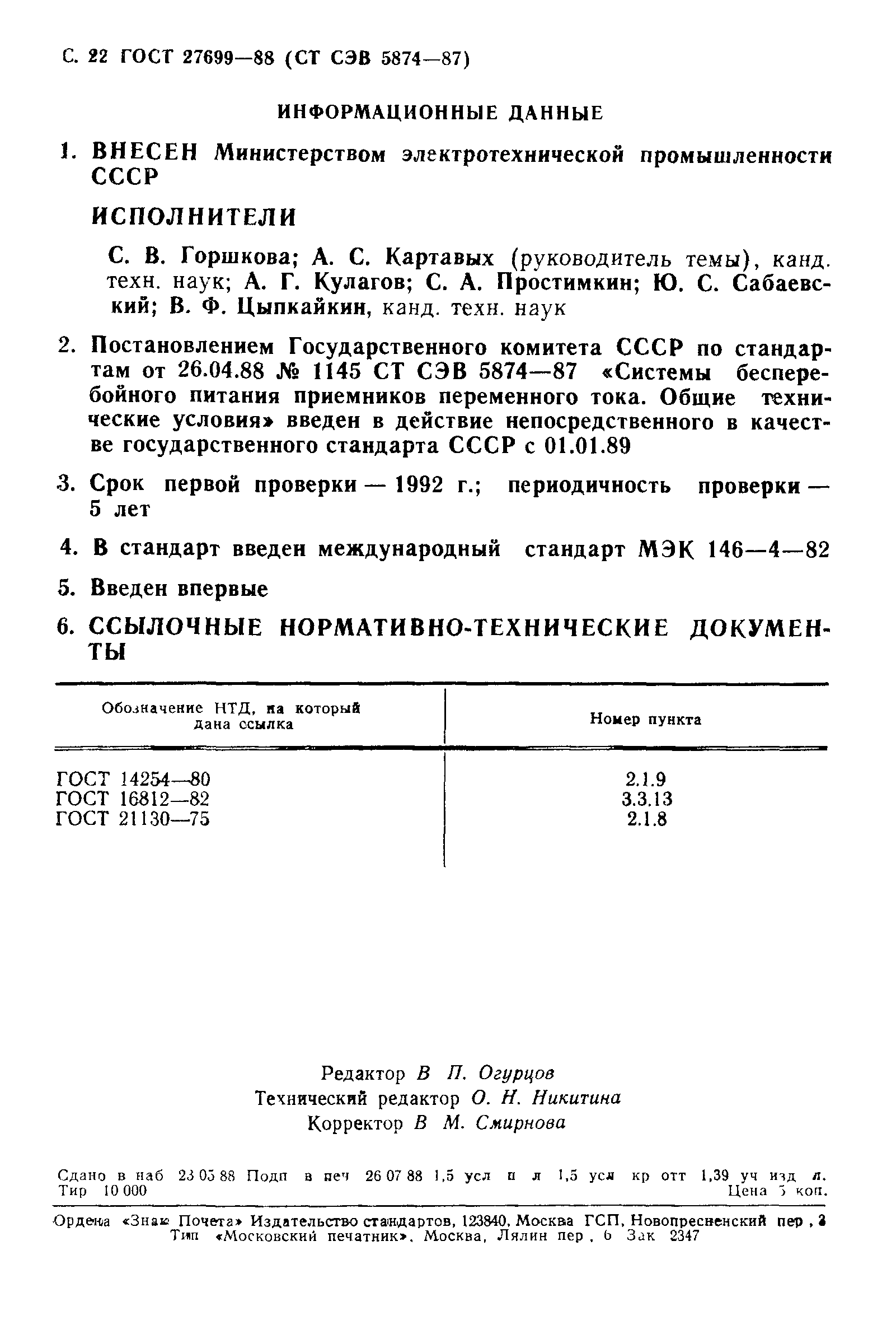 ГОСТ 27699-88