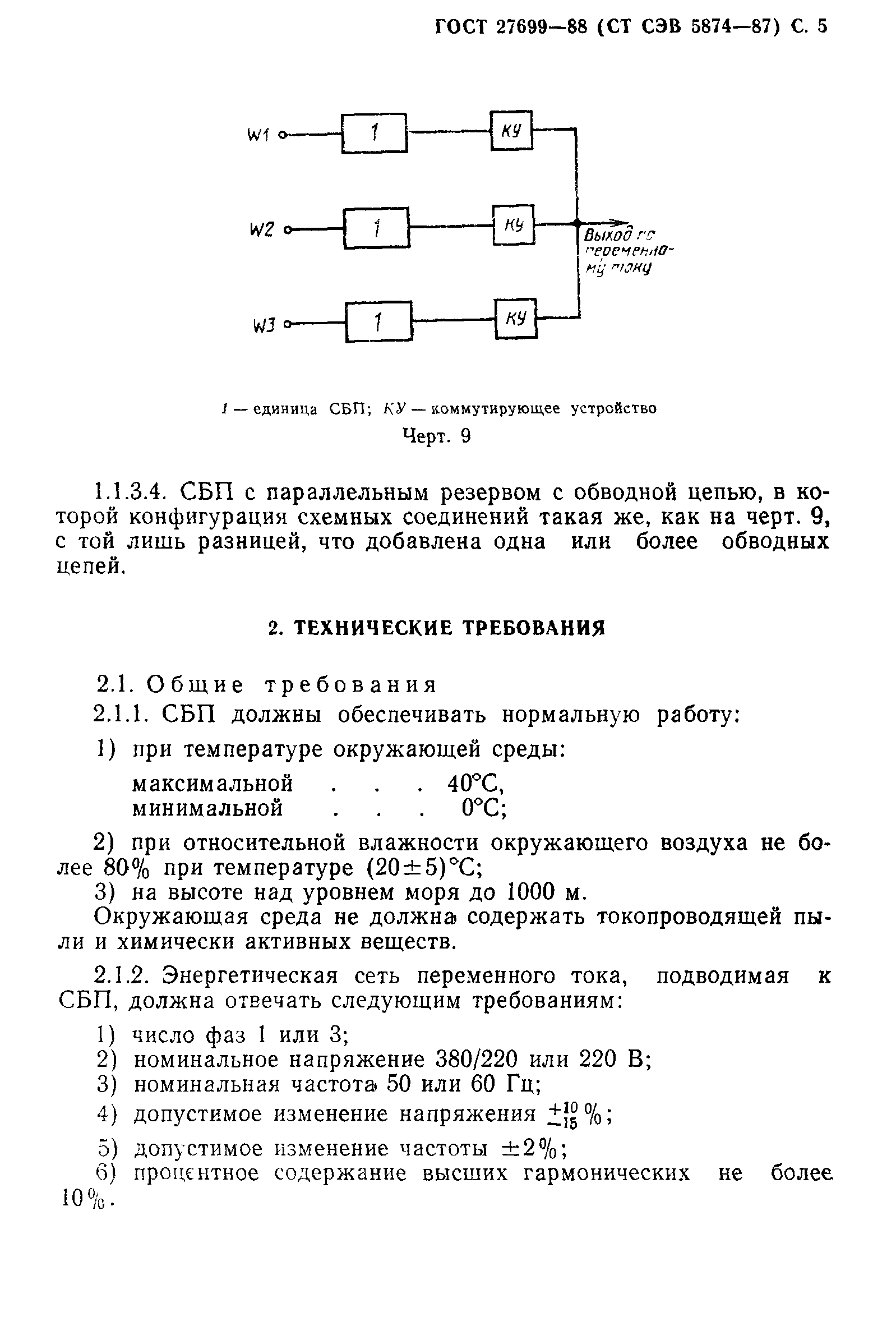 ГОСТ 27699-88