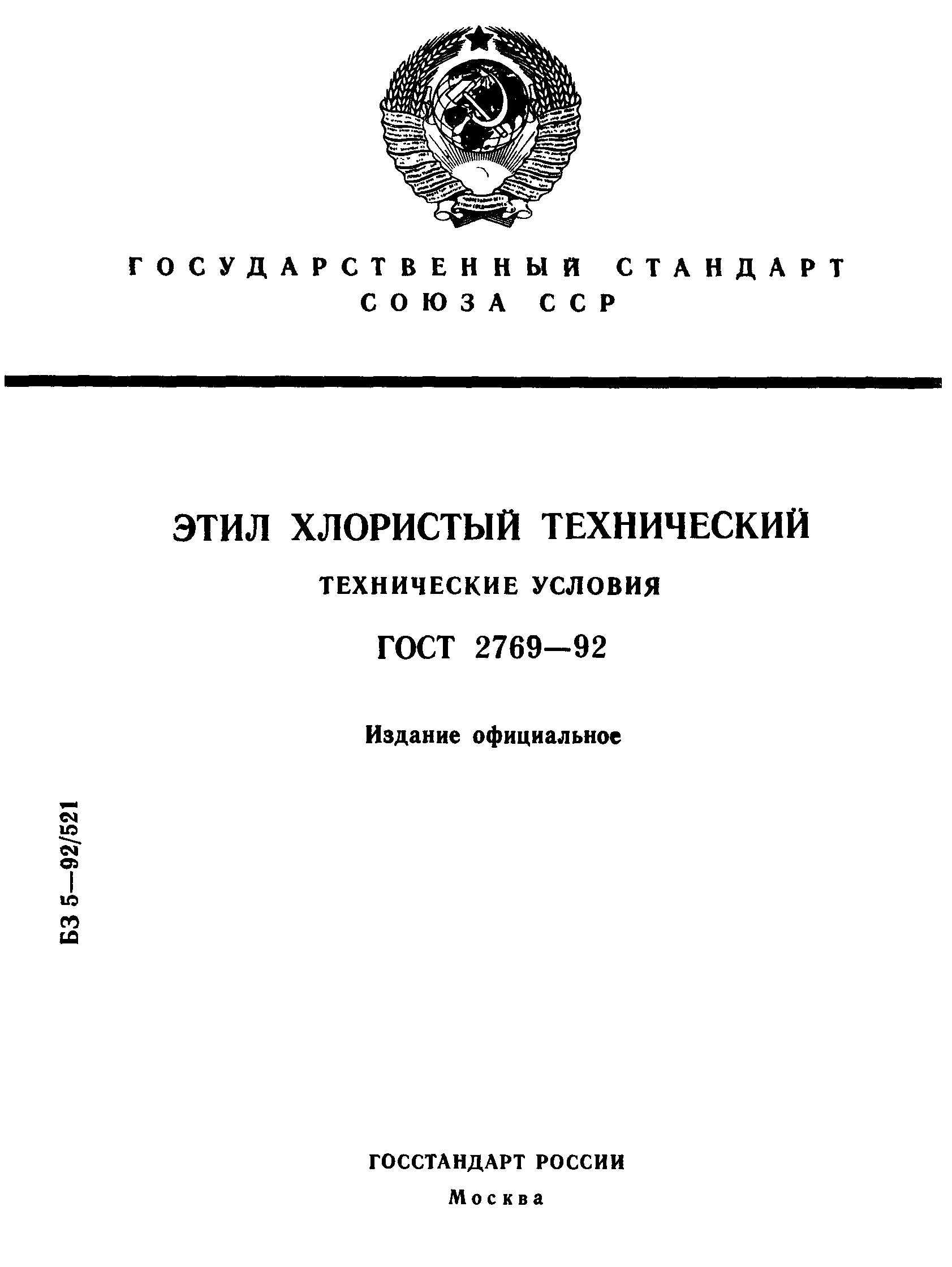 ГОСТ 2769-92