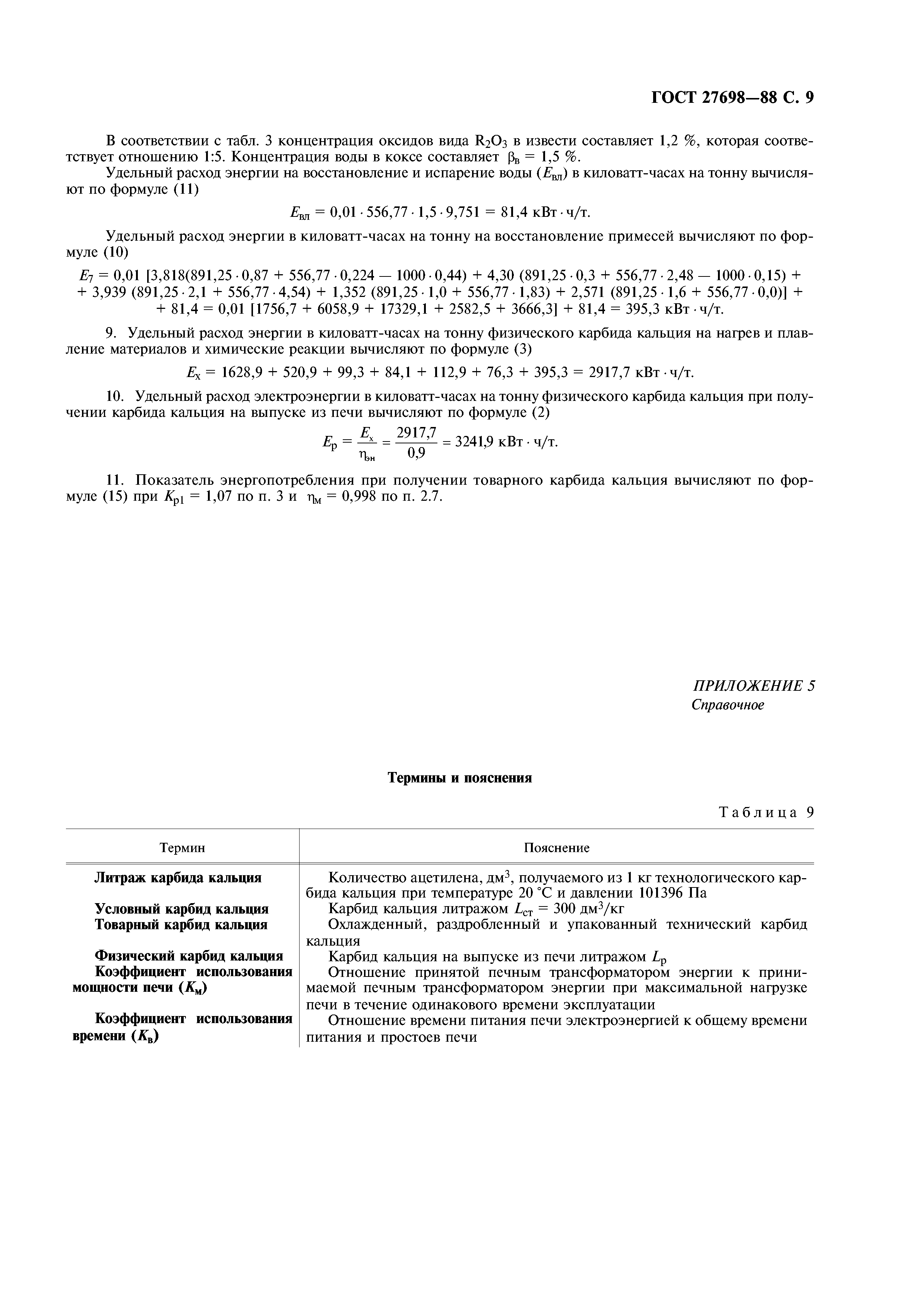 ГОСТ 27698-88