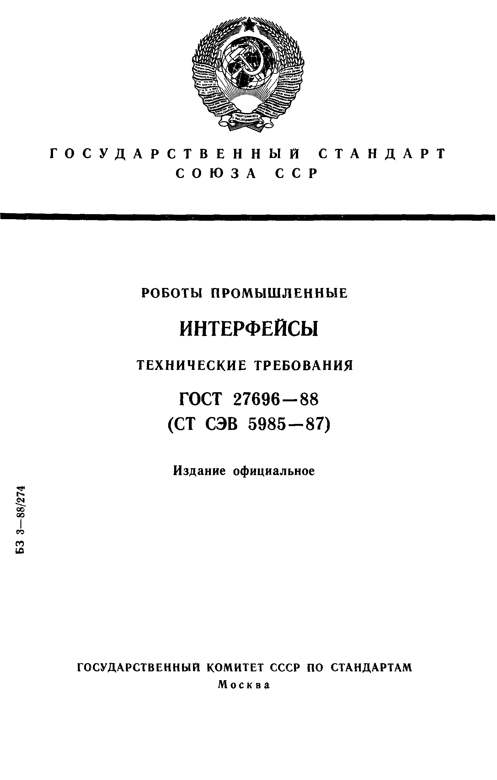 ГОСТ 27696-88