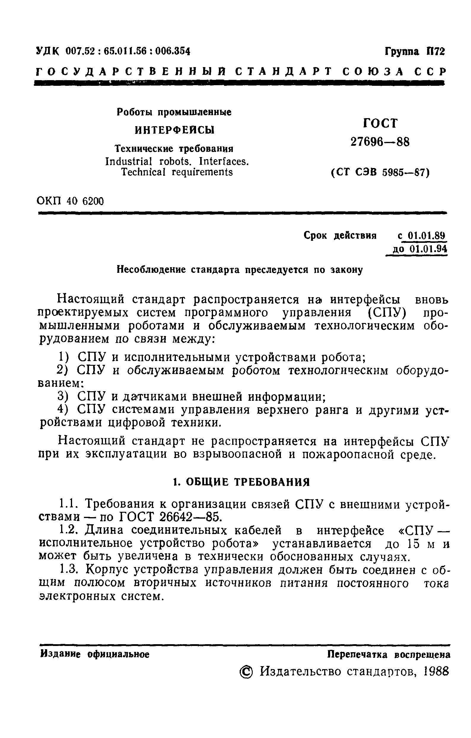 ГОСТ 27696-88