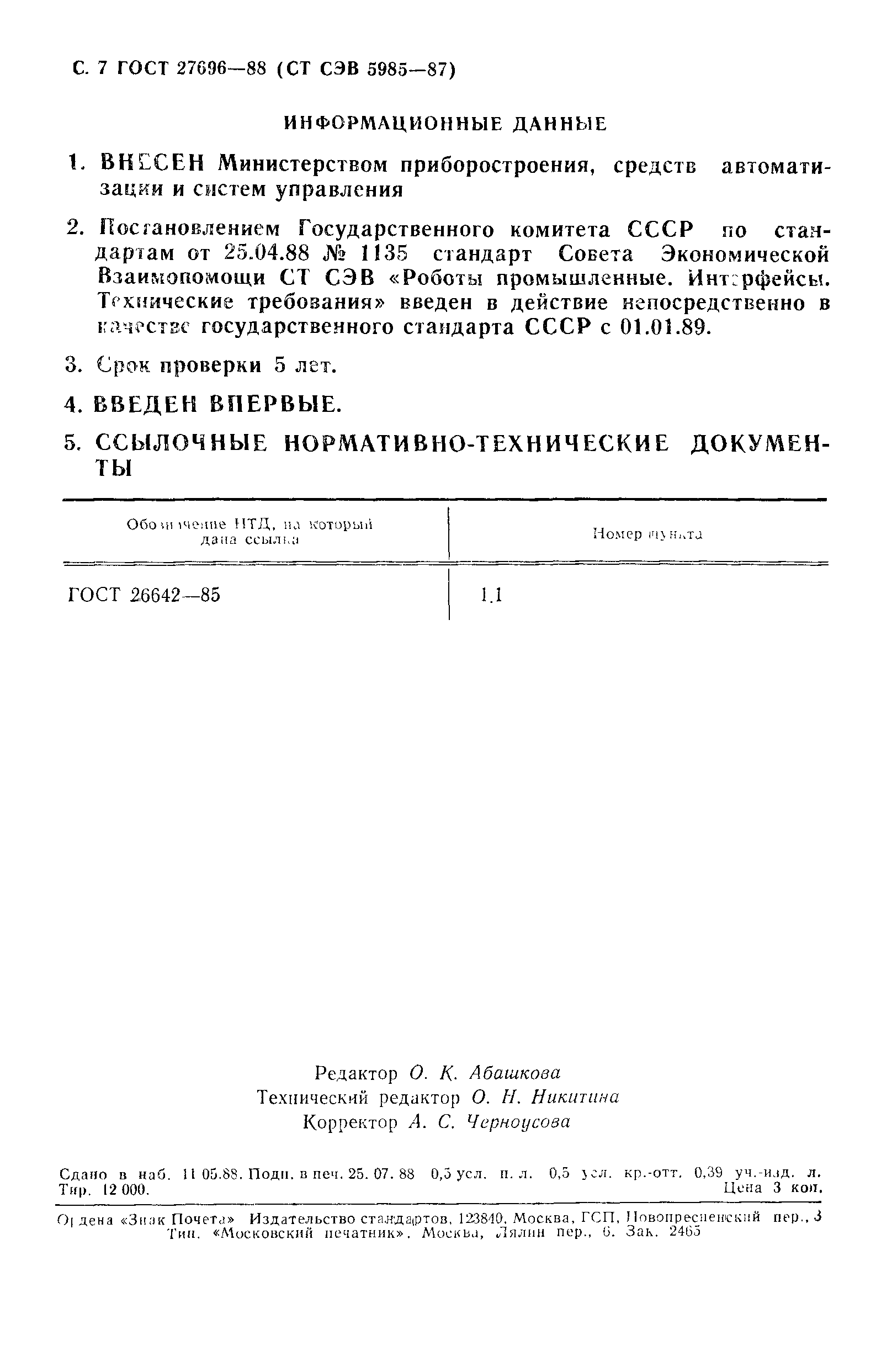 ГОСТ 27696-88
