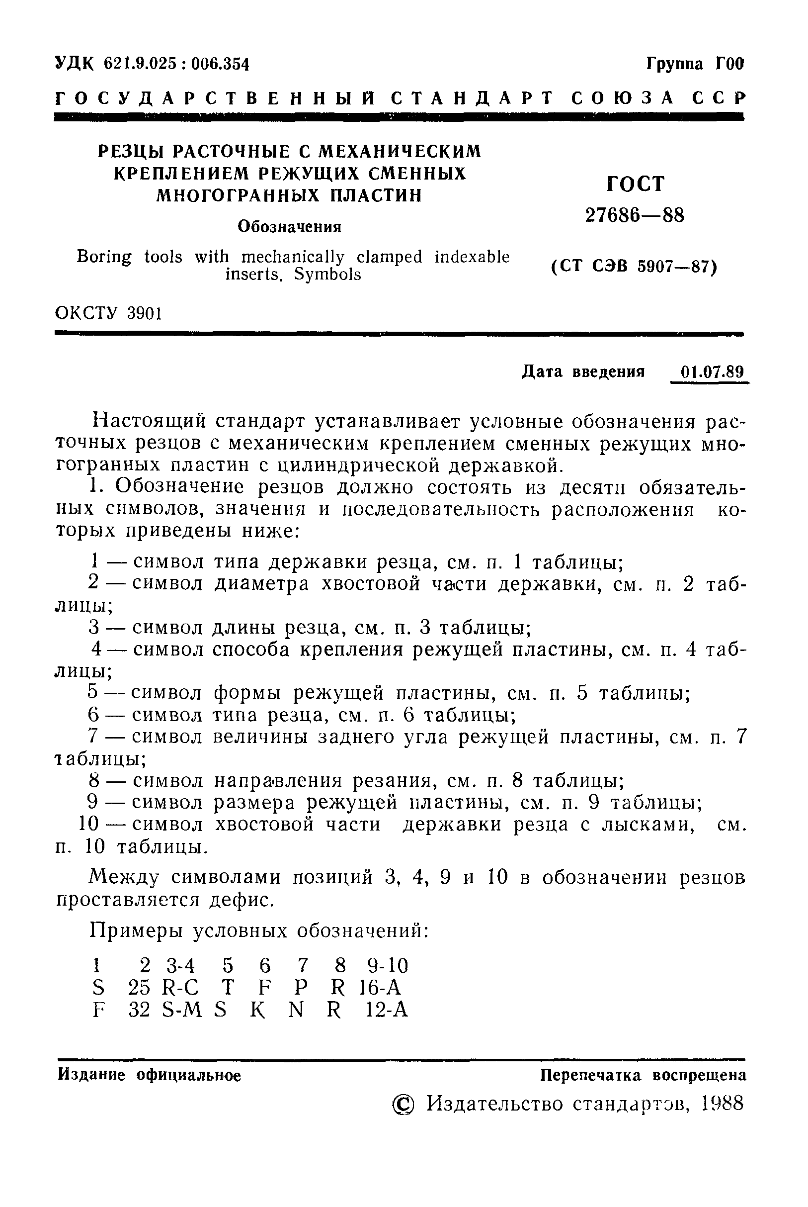 ГОСТ 27686-88
