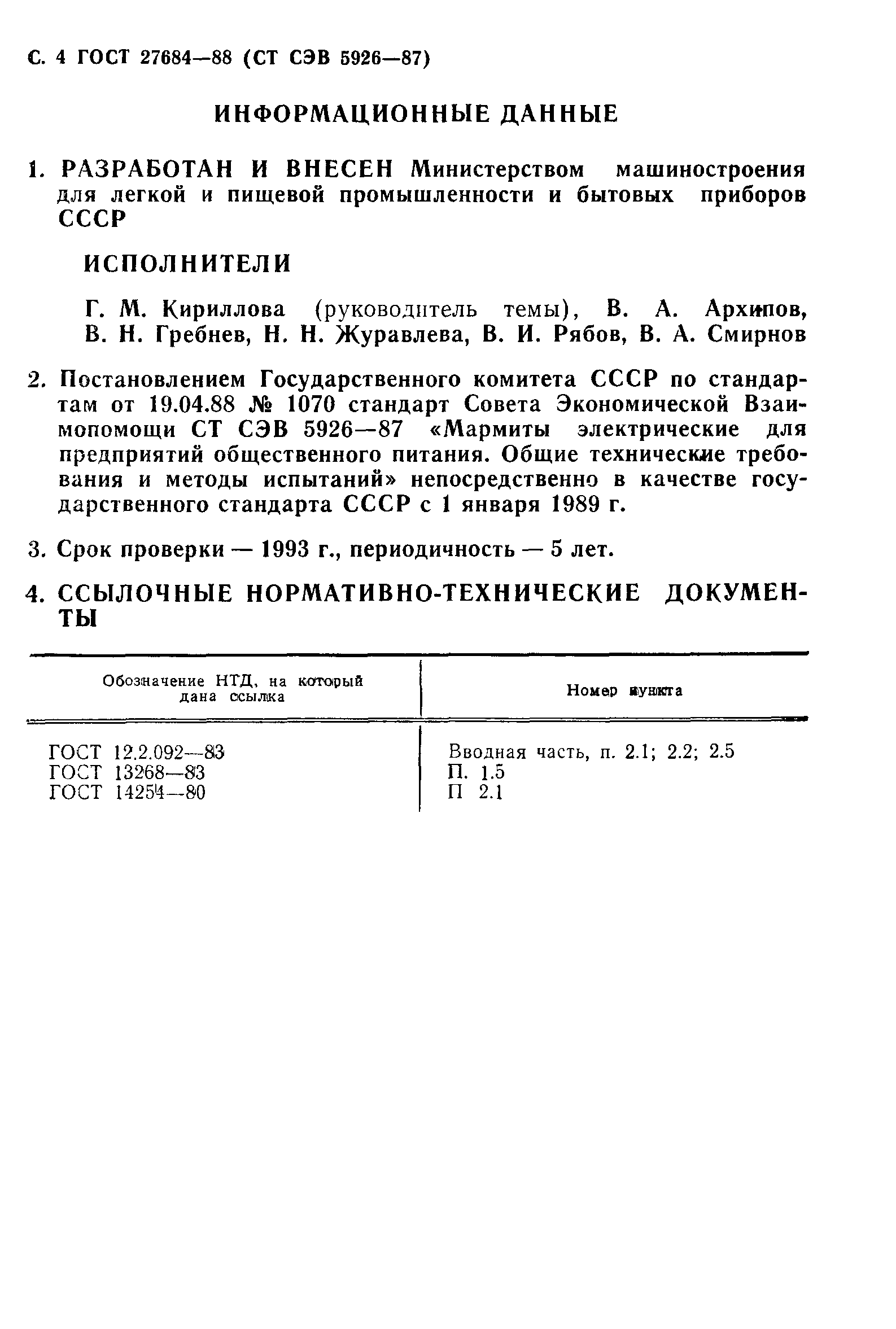 ГОСТ 27684-88