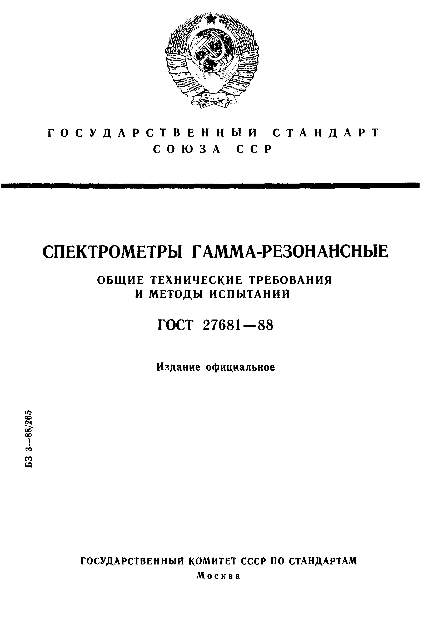 ГОСТ 27681-88