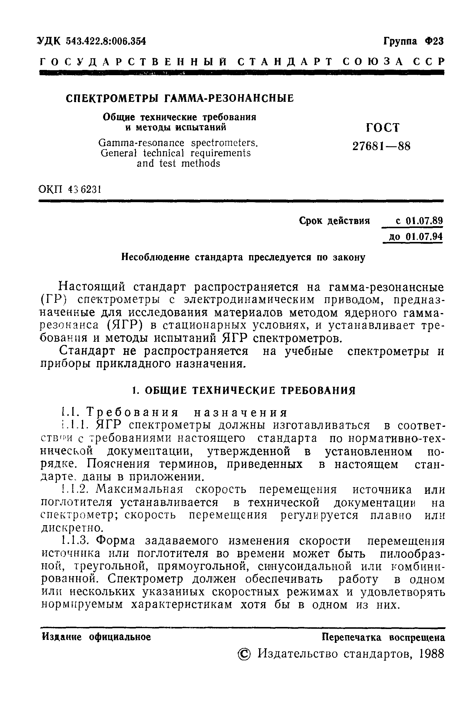 ГОСТ 27681-88