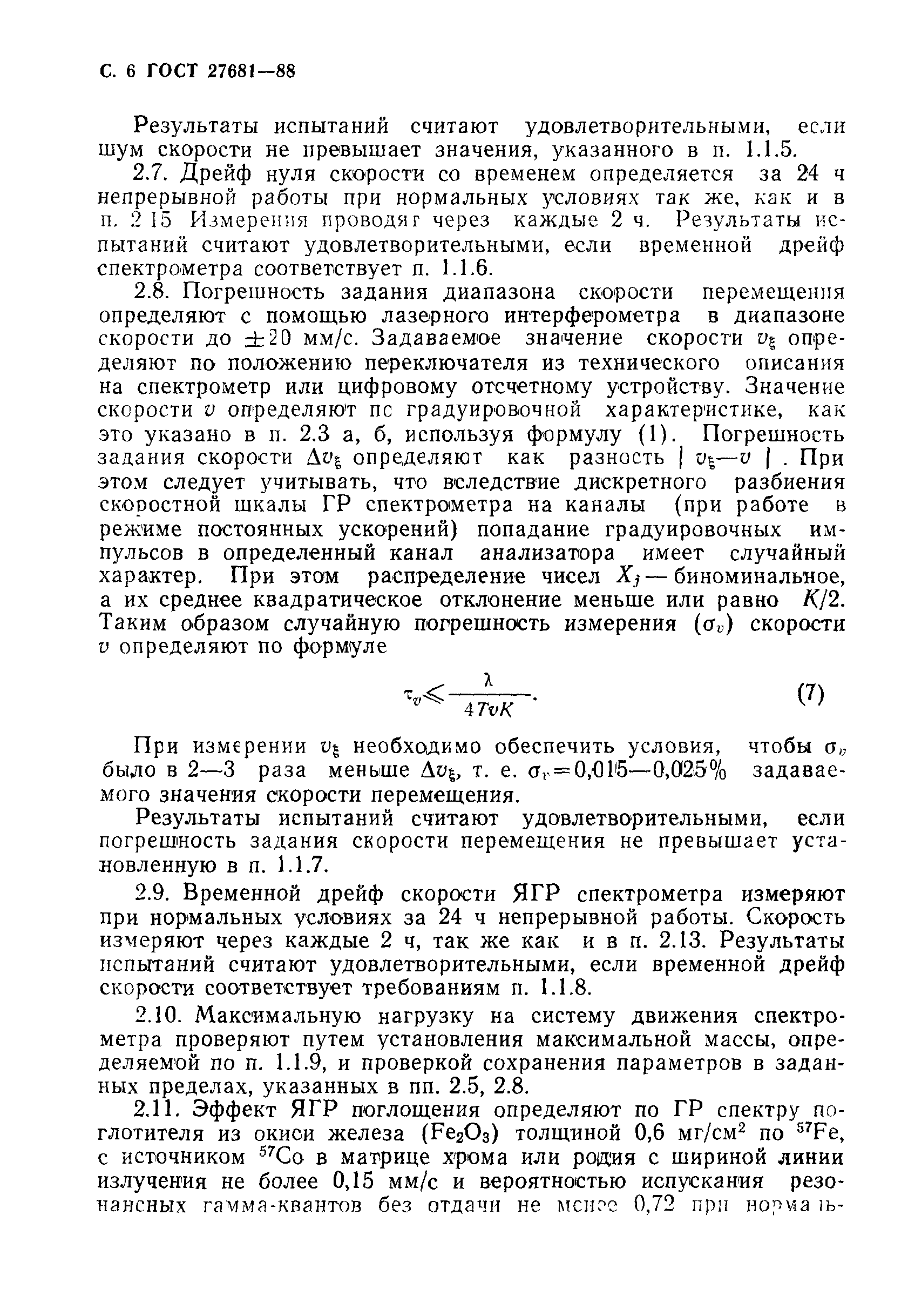 ГОСТ 27681-88