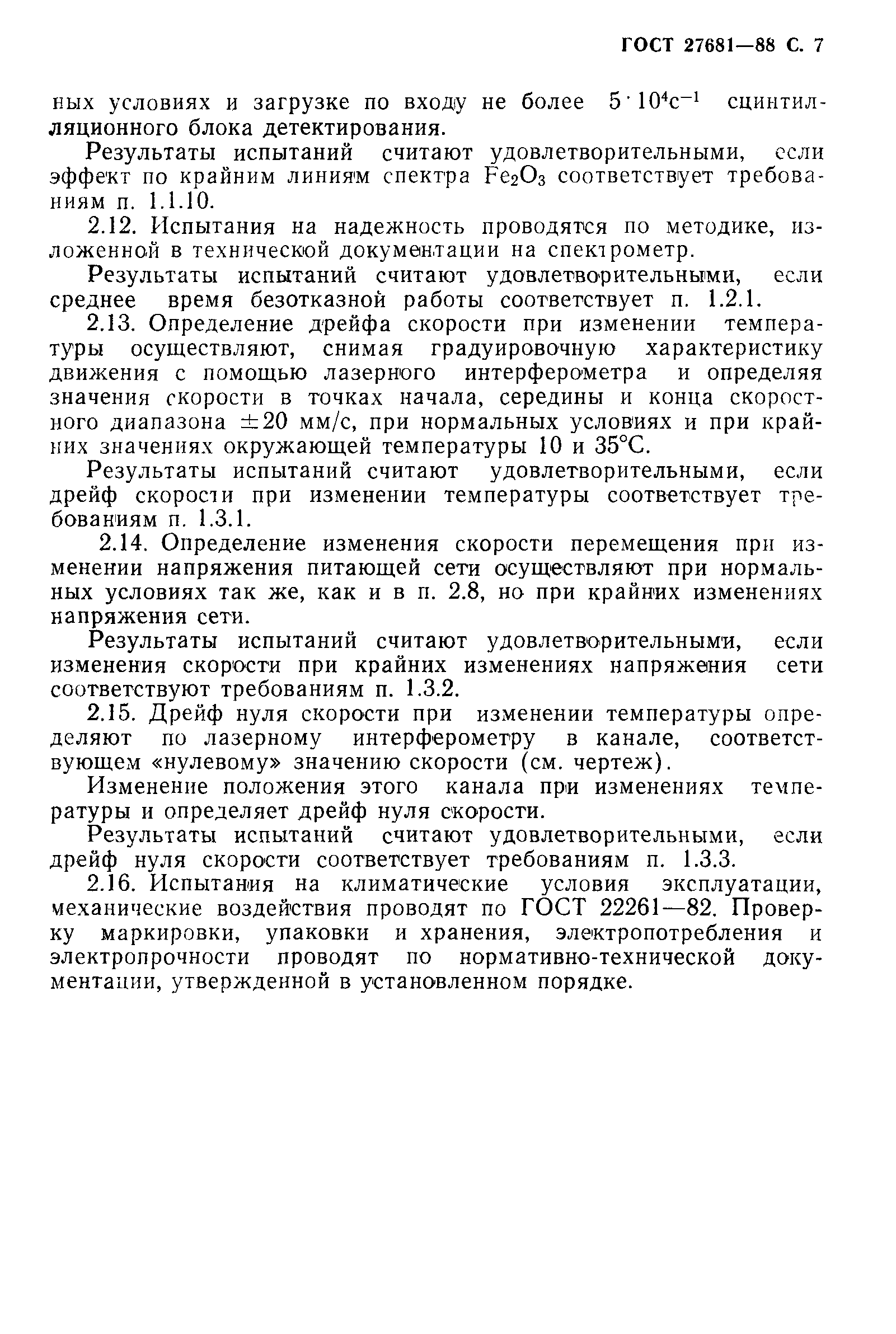 ГОСТ 27681-88