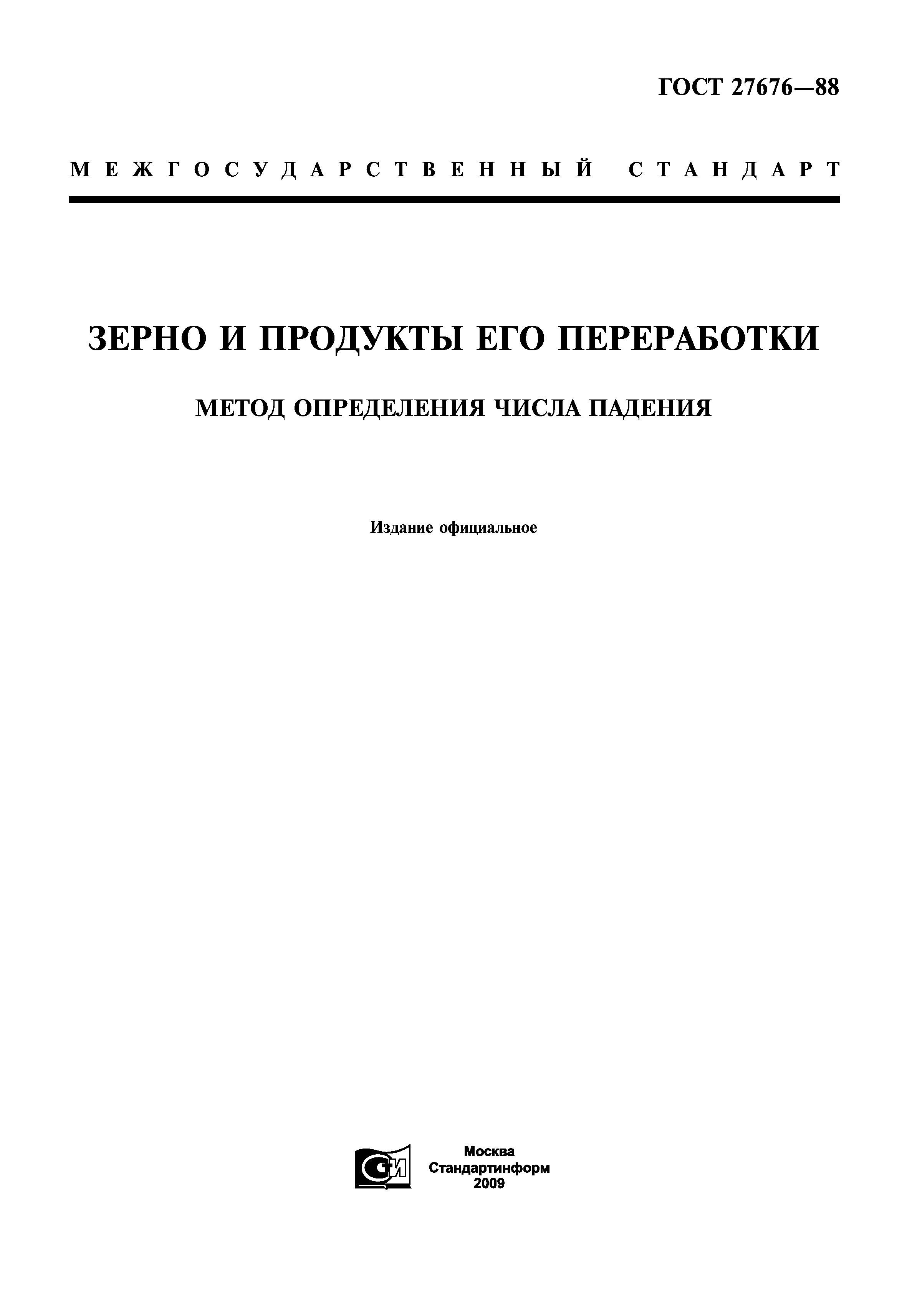 ГОСТ 27676-88