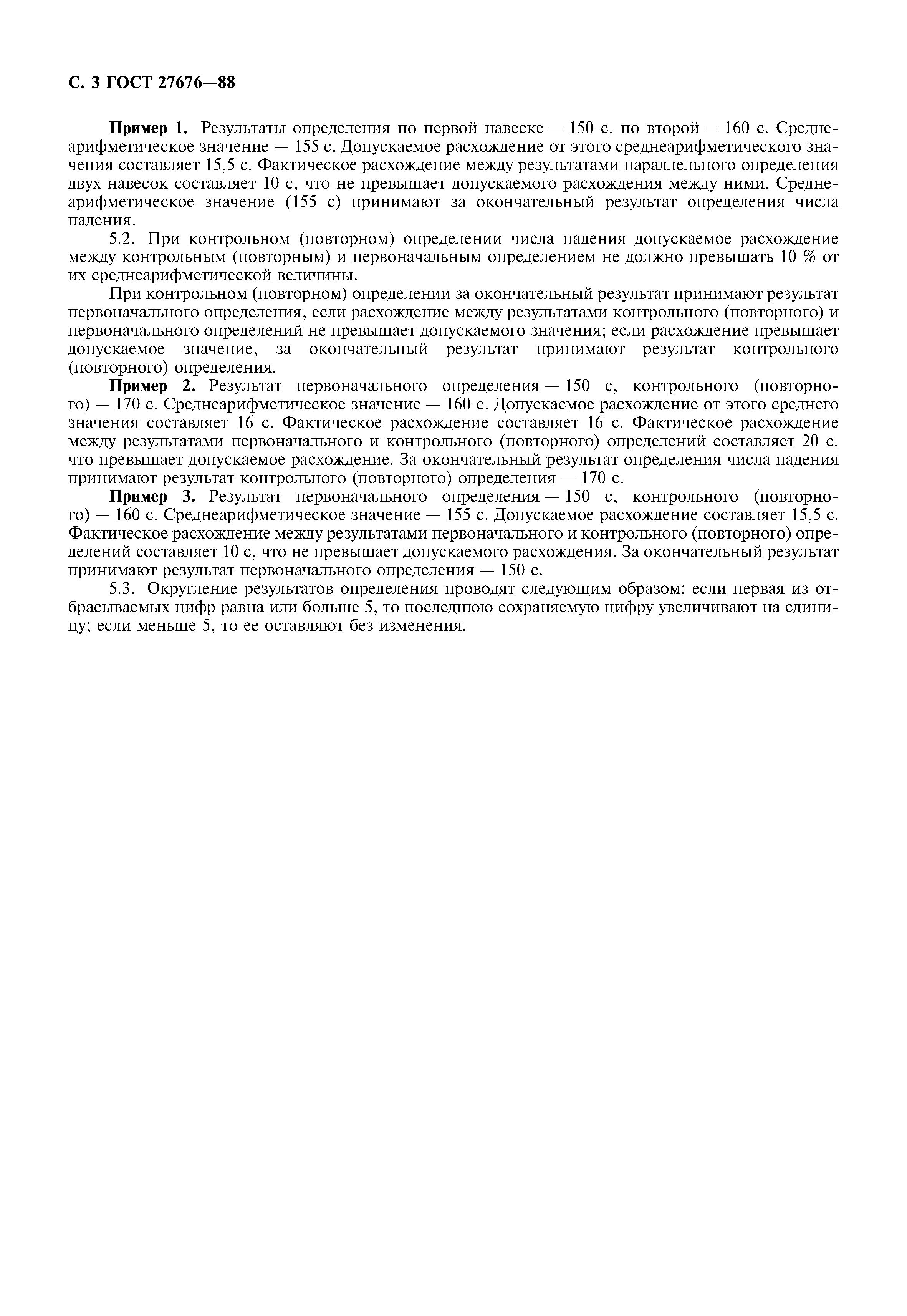ГОСТ 27676-88