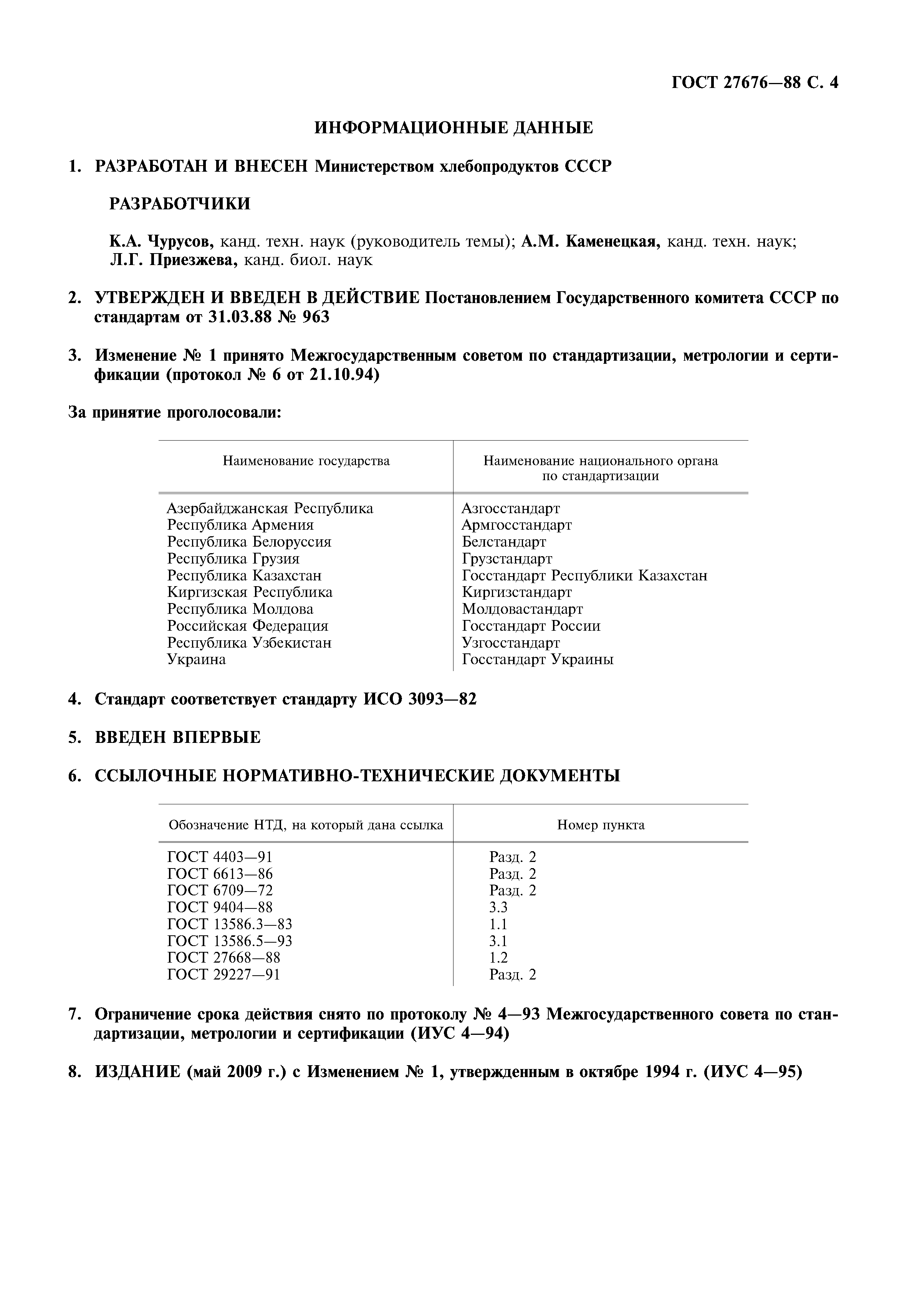 ГОСТ 27676-88