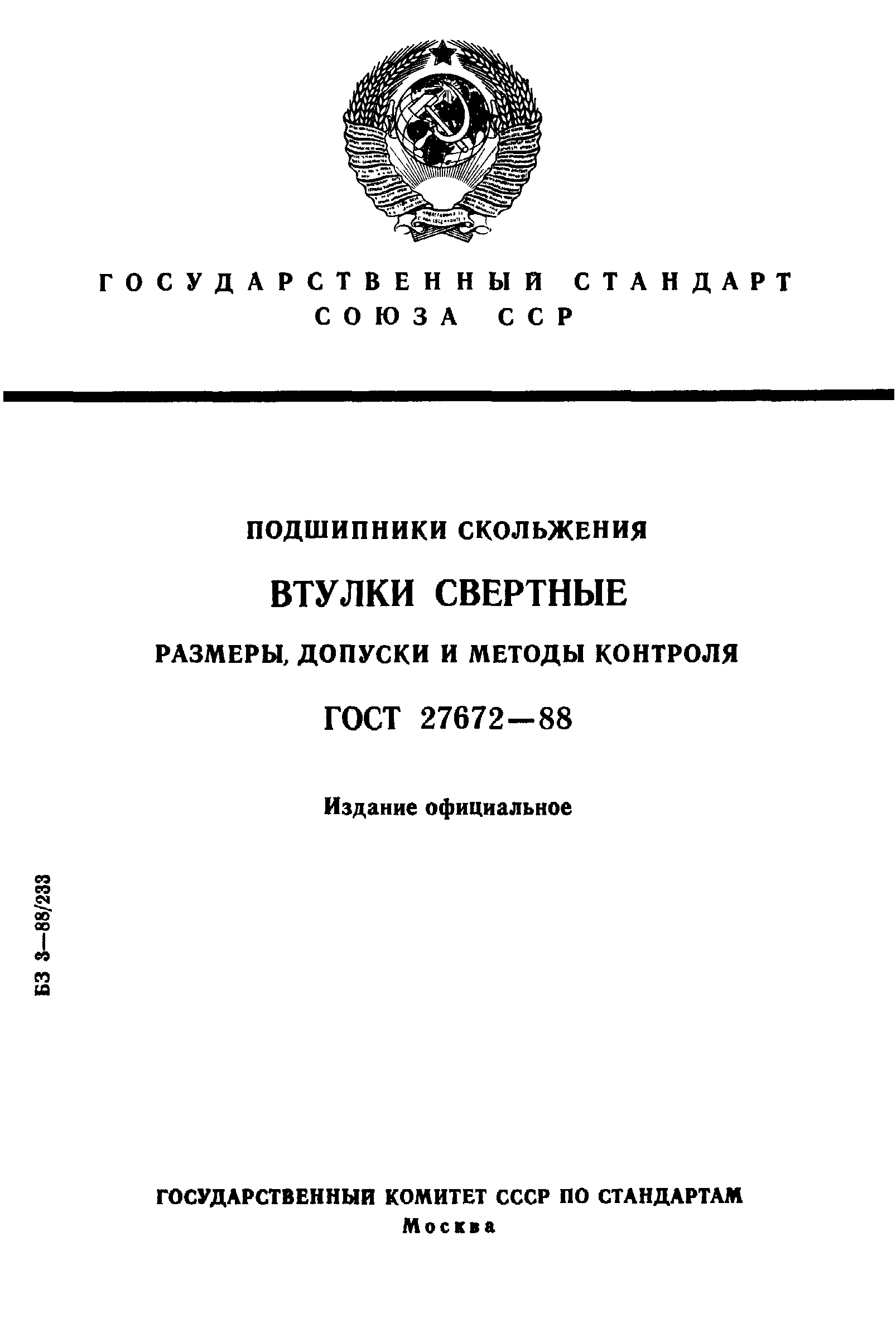 ГОСТ 27672-88