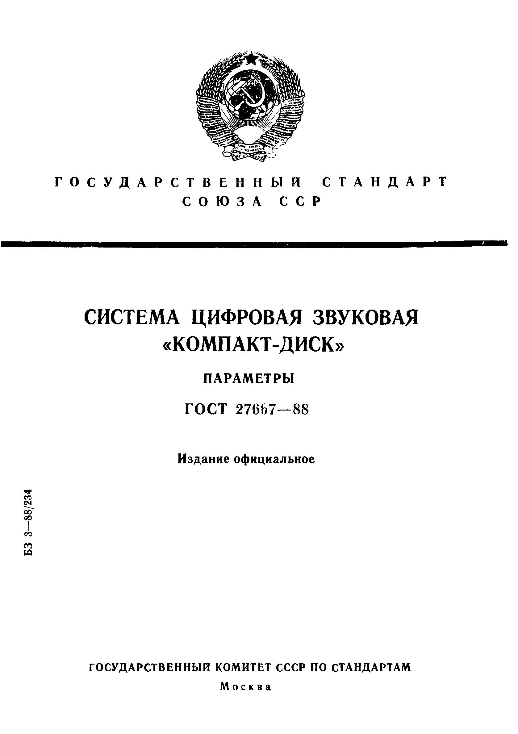 ГОСТ 27667-88