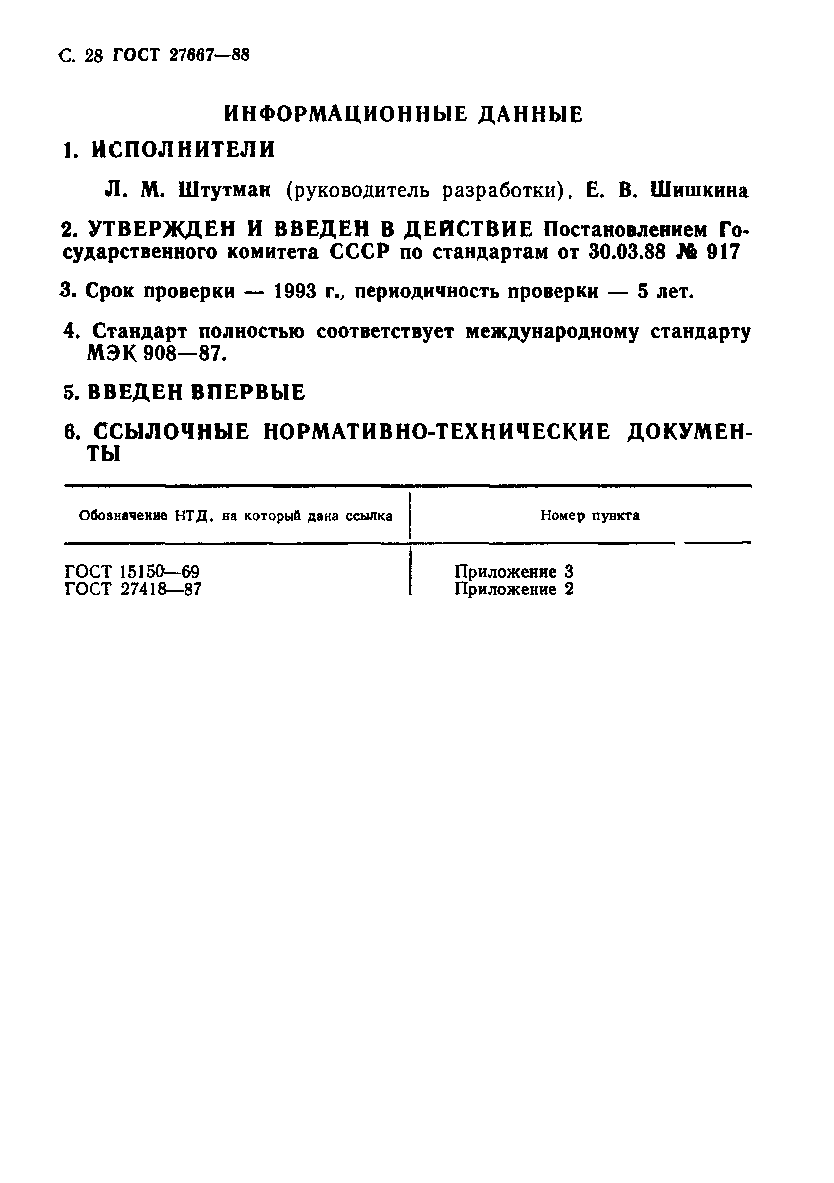 ГОСТ 27667-88