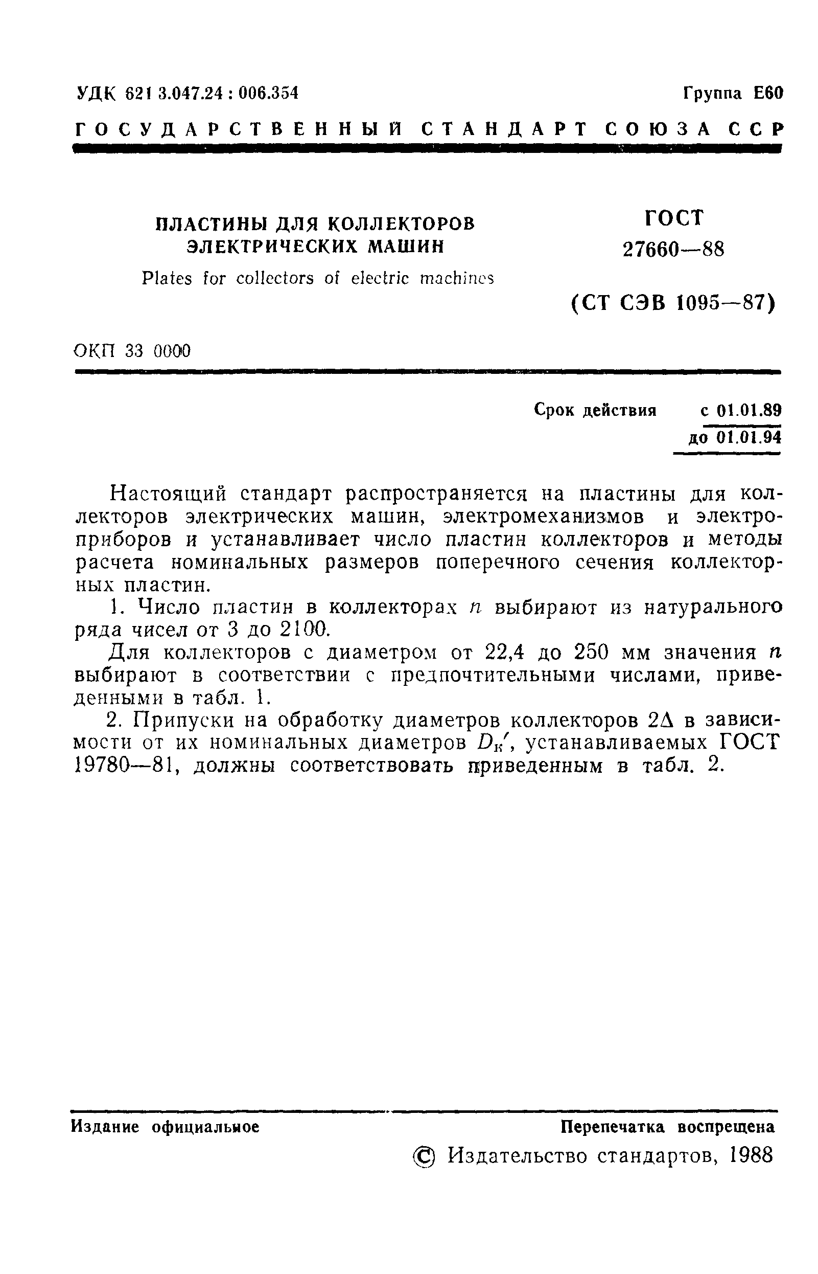 ГОСТ 27660-88