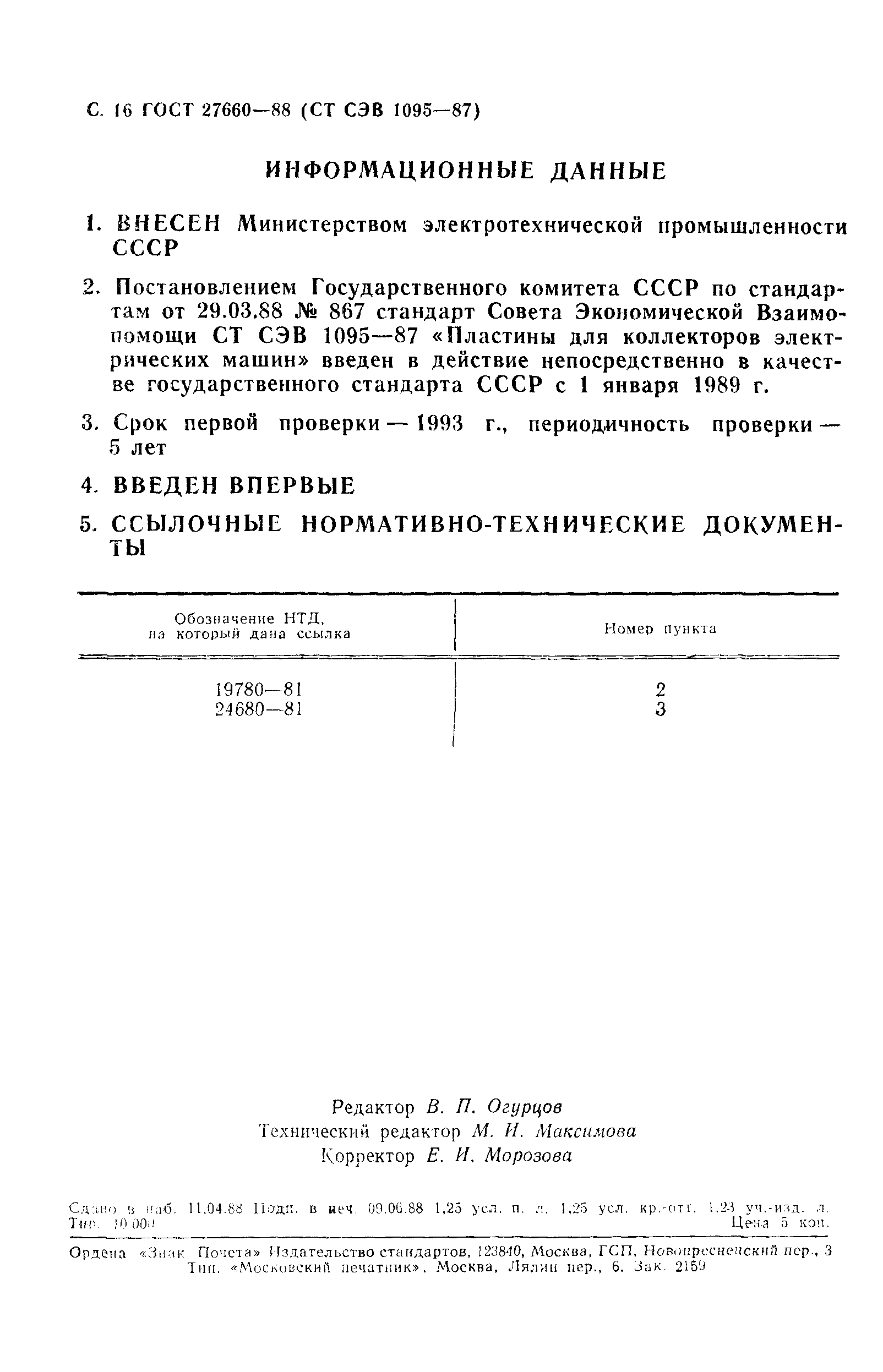 ГОСТ 27660-88