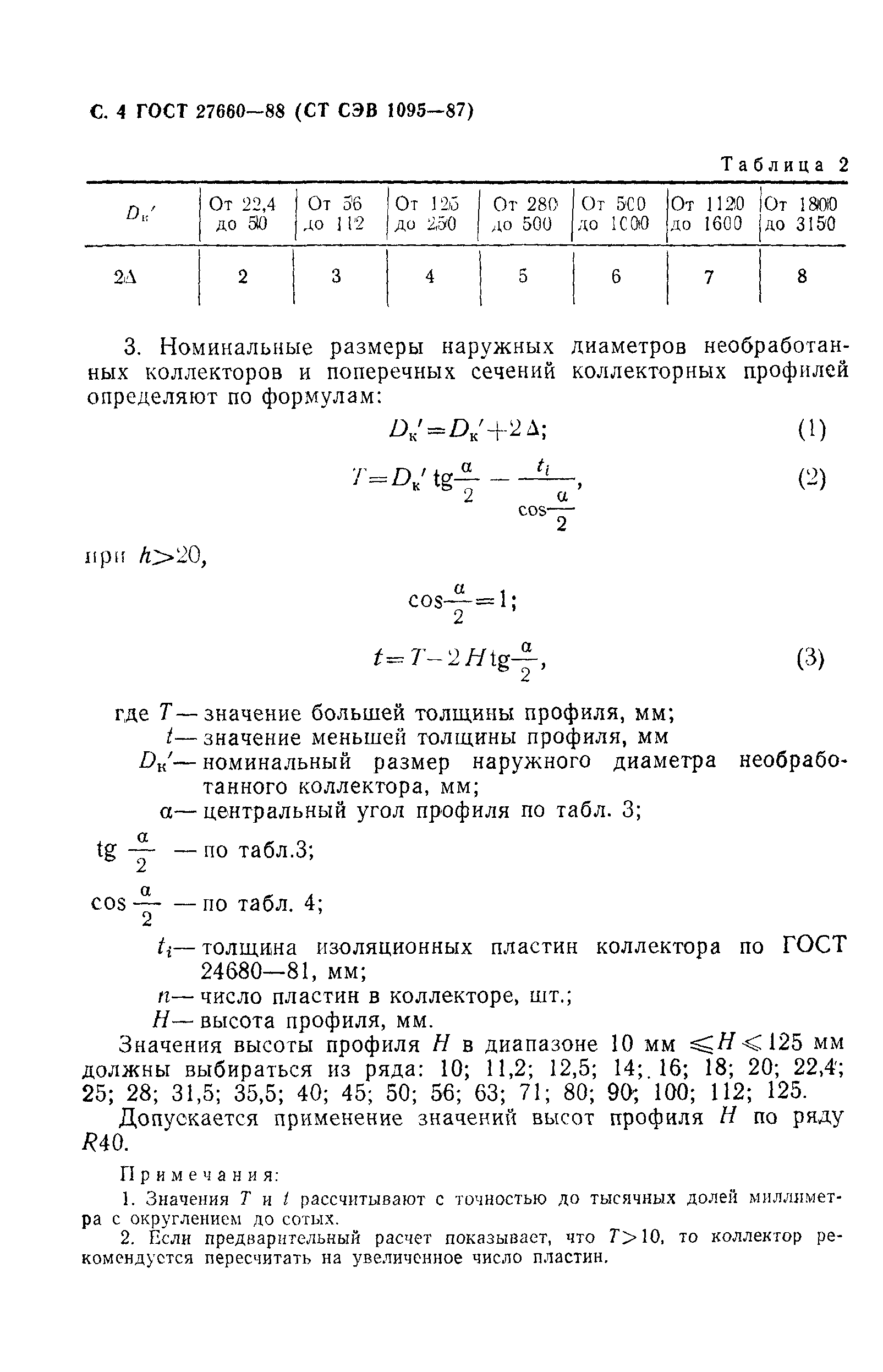 ГОСТ 27660-88