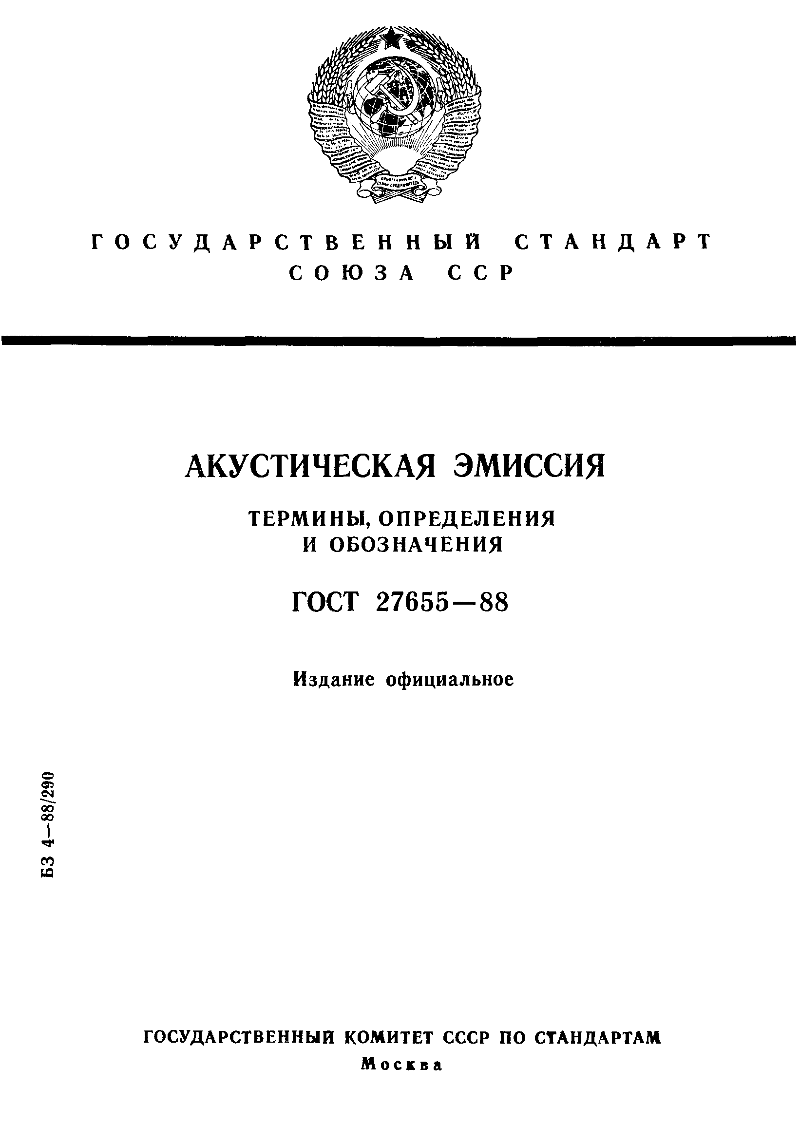 ГОСТ 27655-88