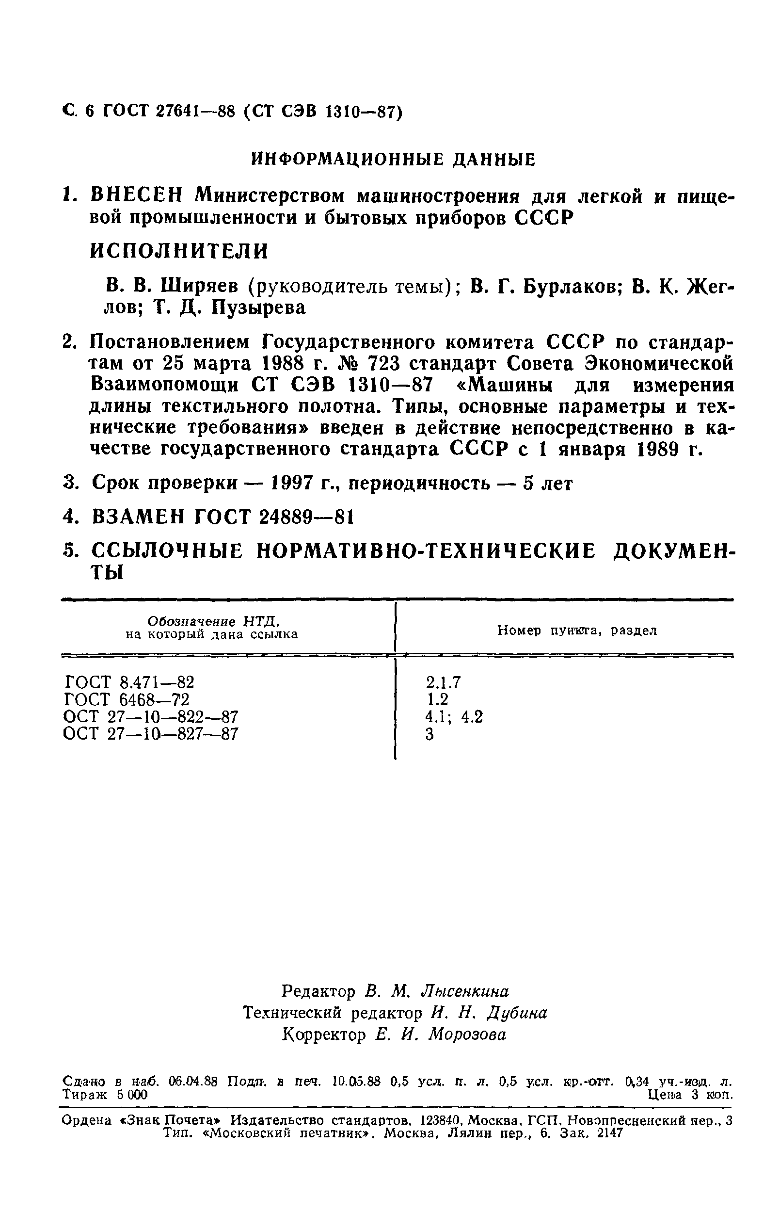 ГОСТ 27641-88