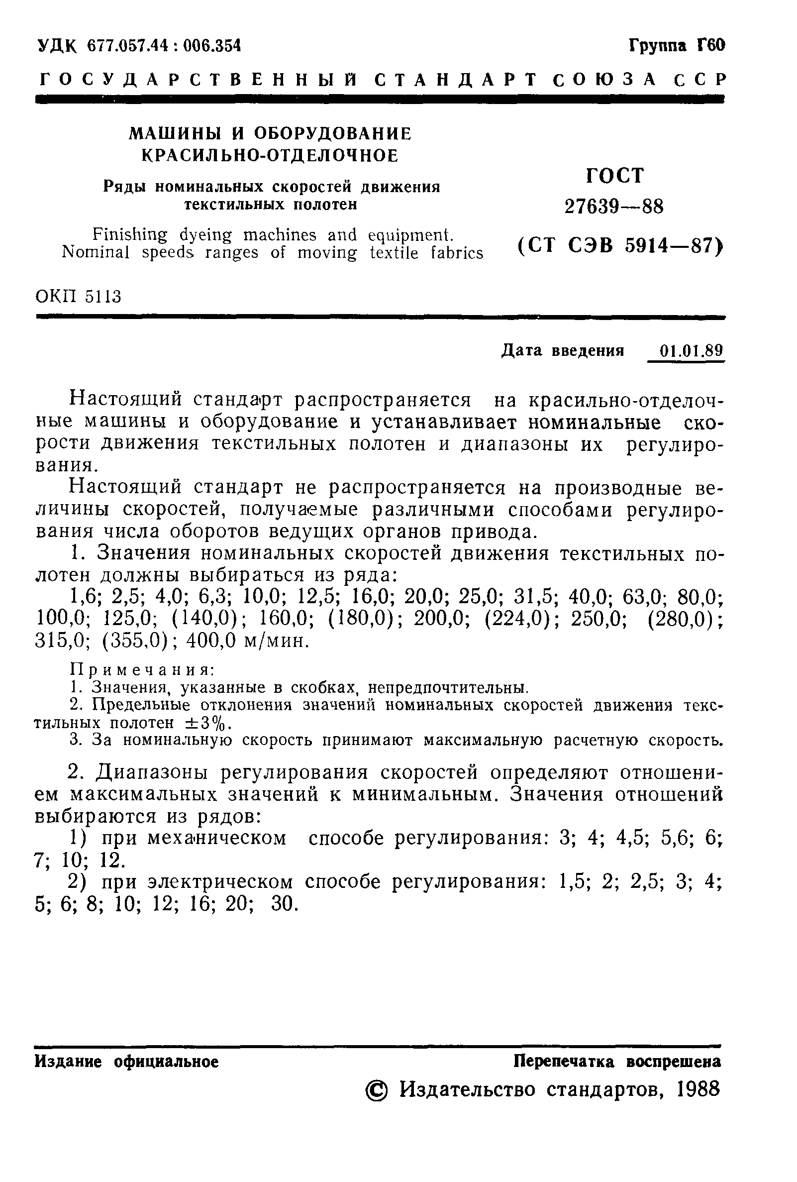 ГОСТ 27639-88
