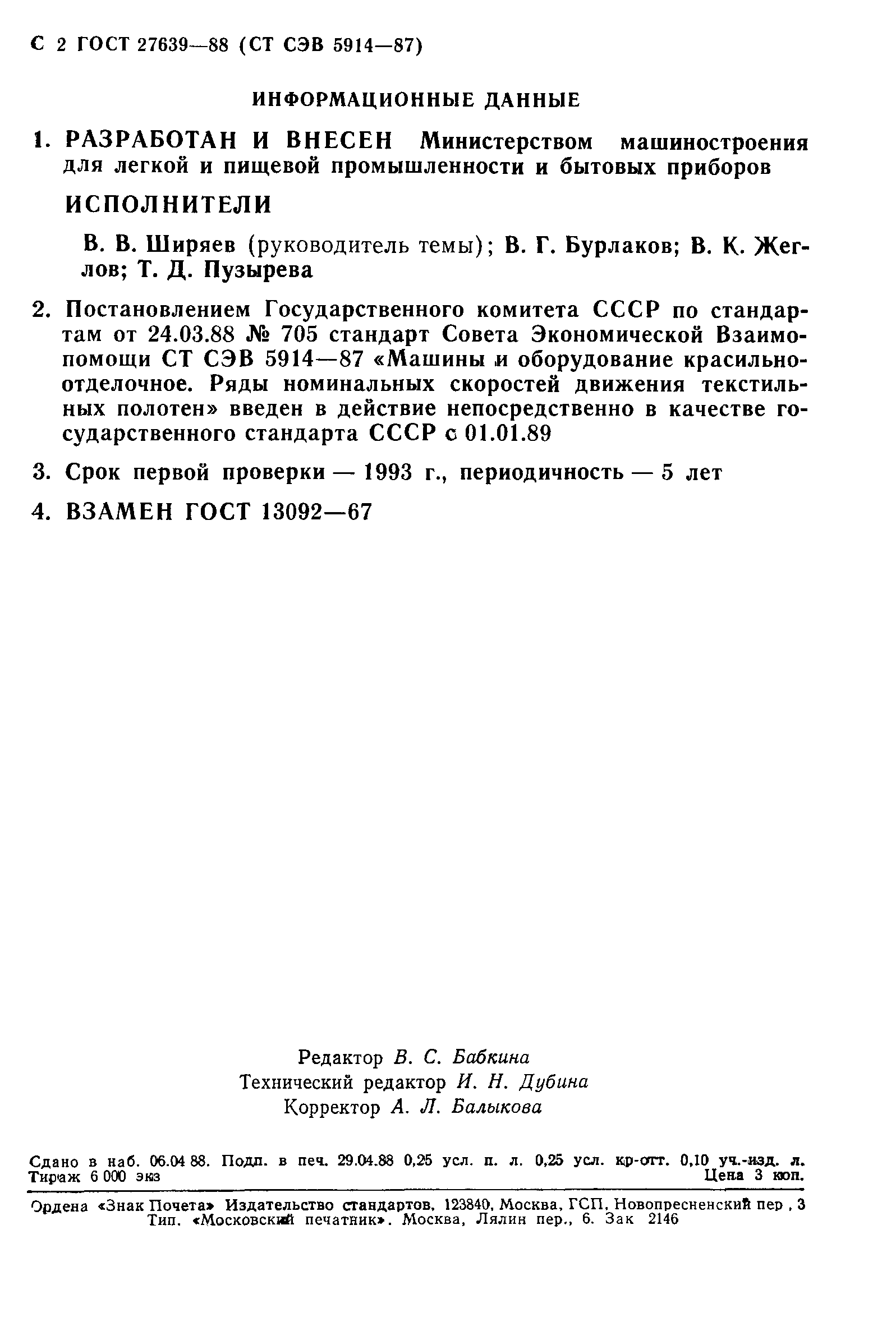 ГОСТ 27639-88
