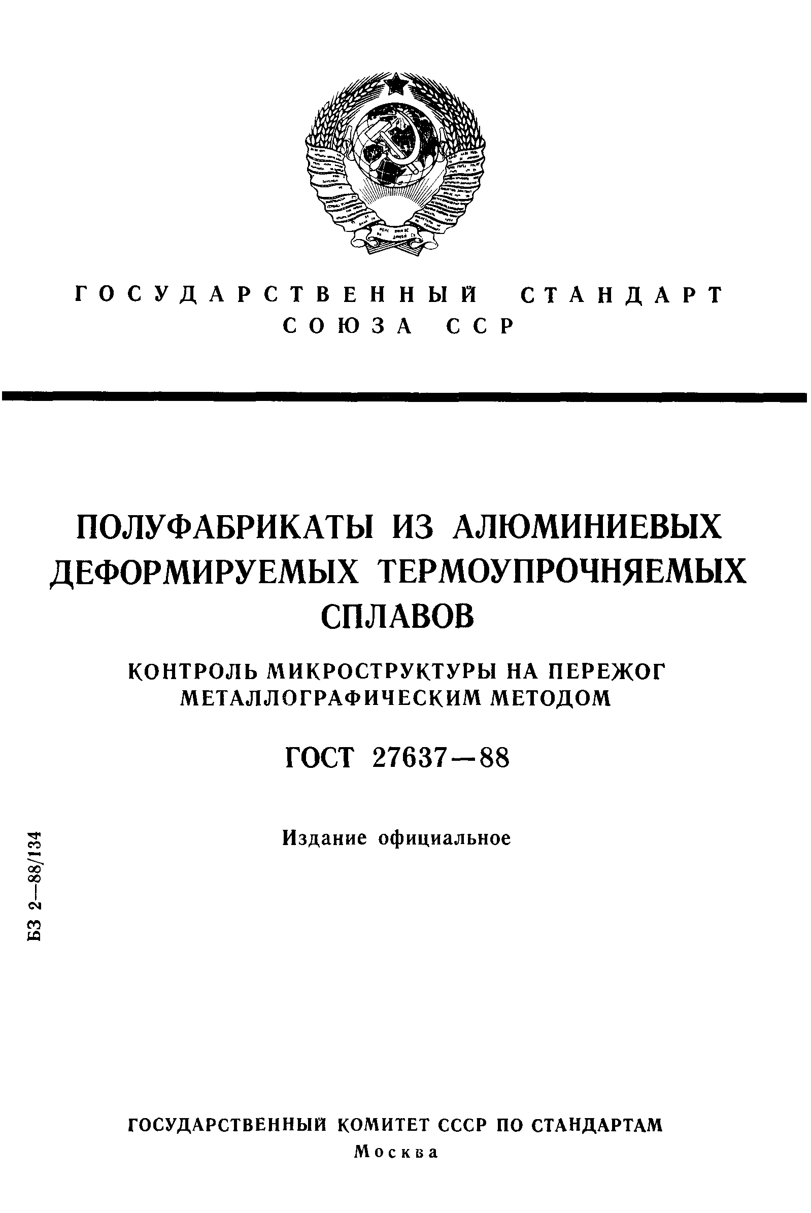 ГОСТ 27637-88