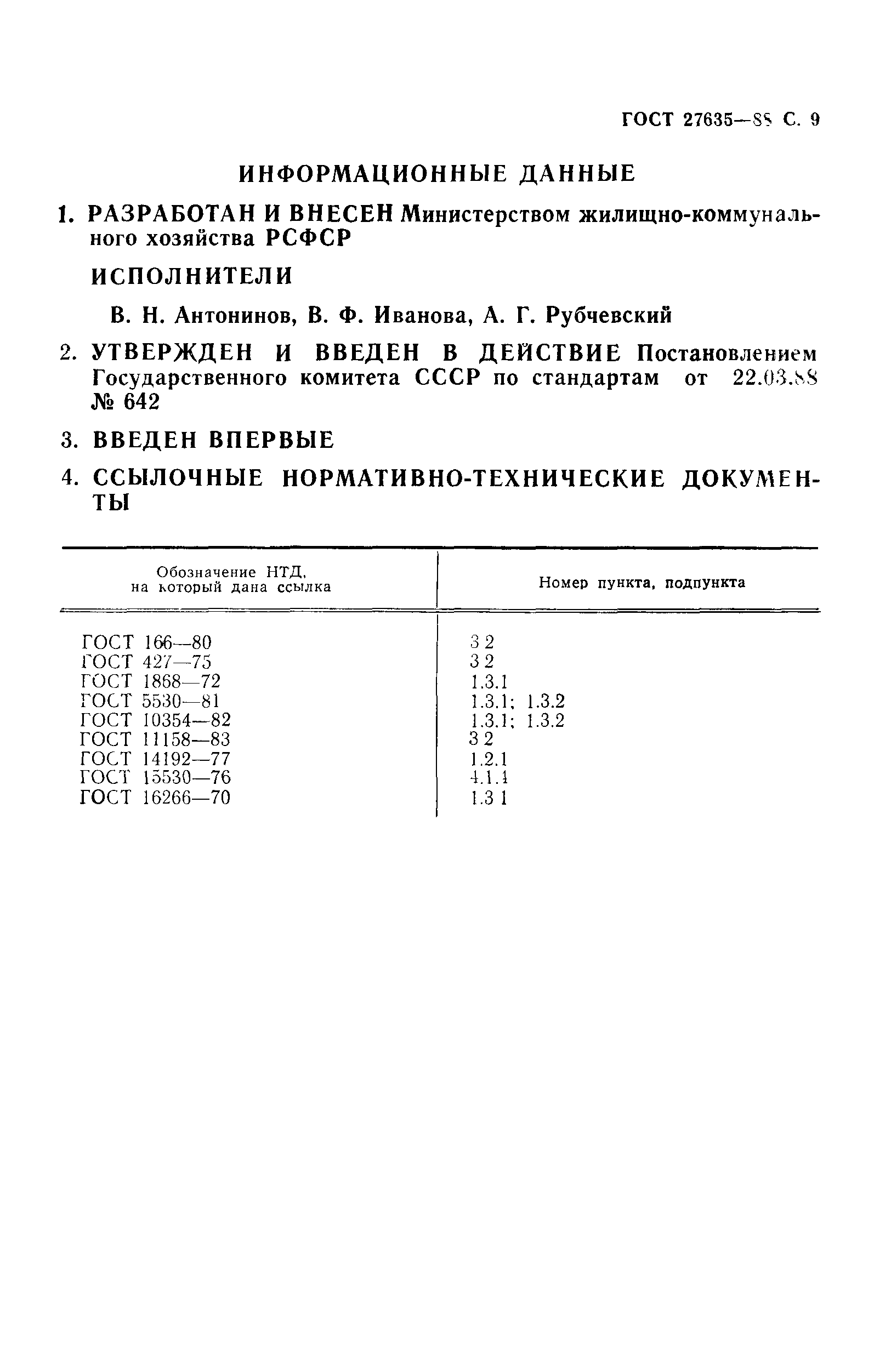 ГОСТ 27635-88
