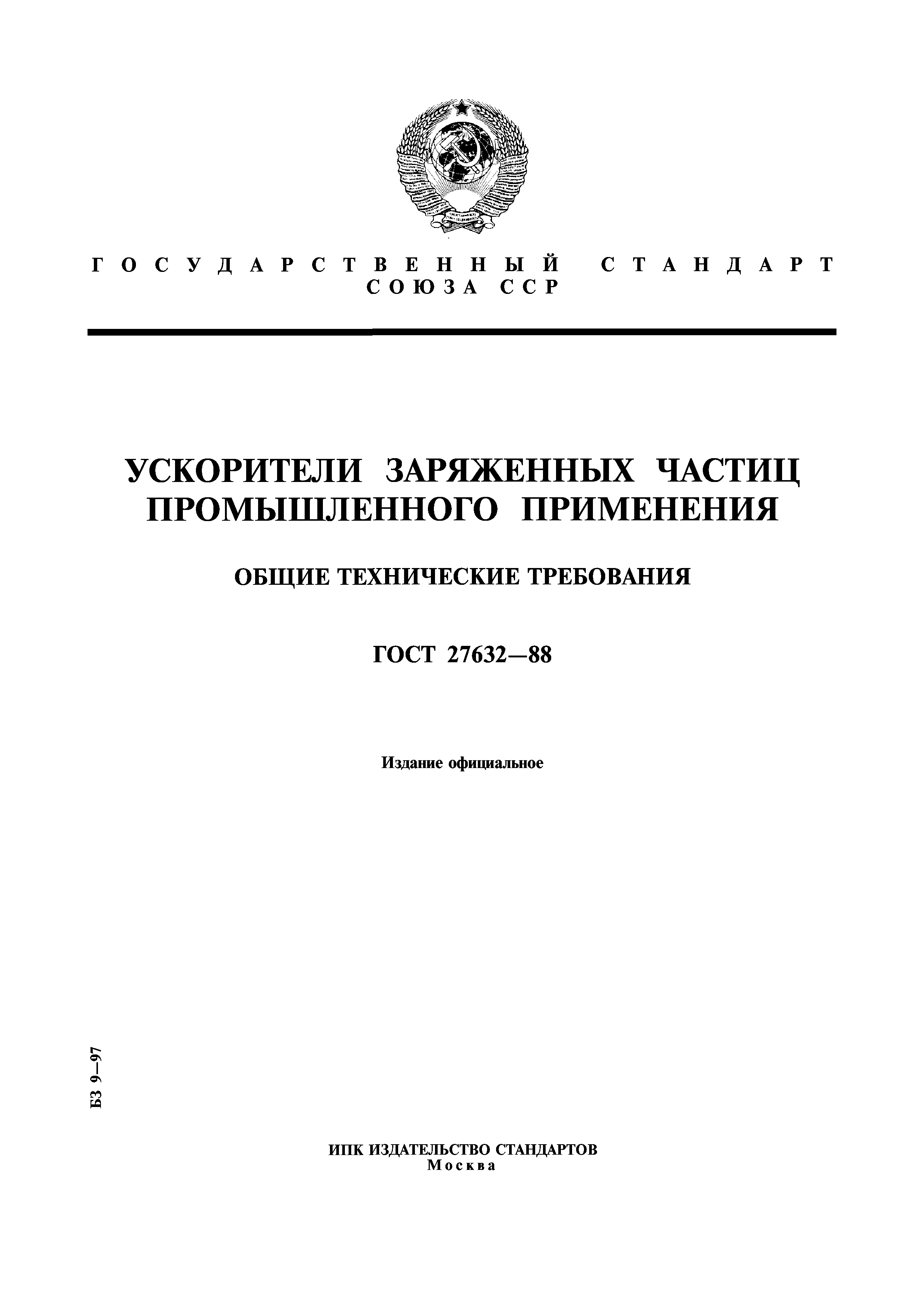 ГОСТ 27632-88