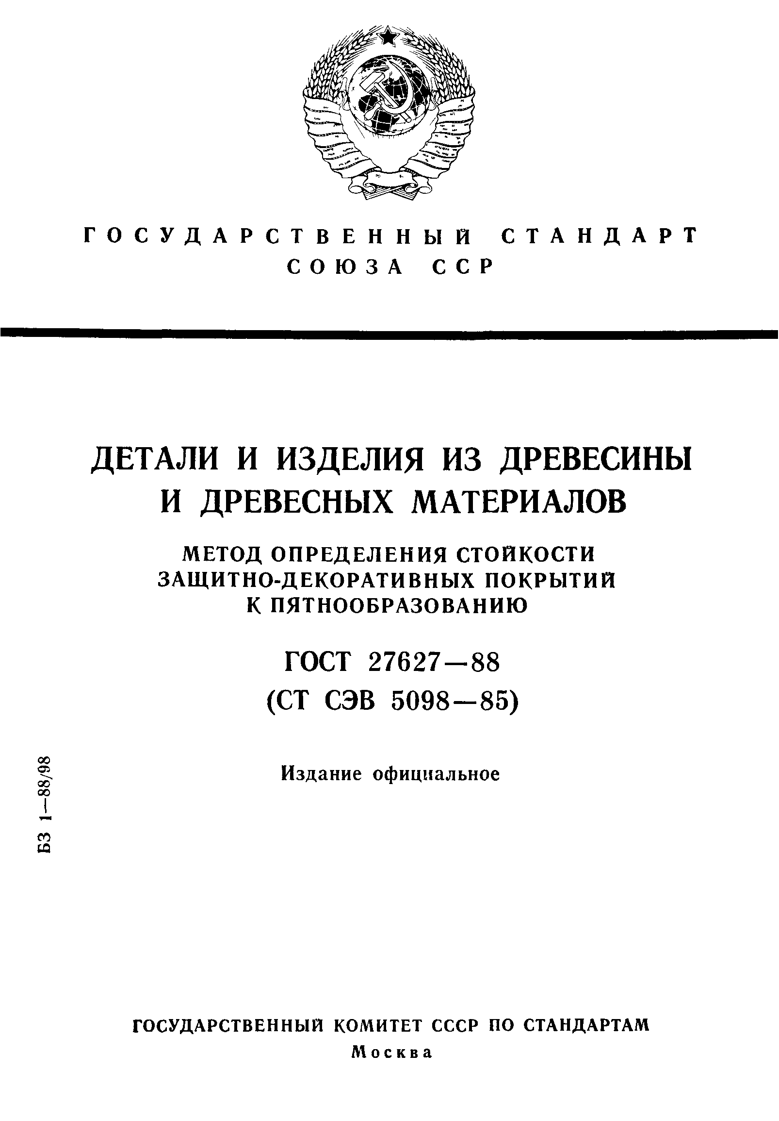 ГОСТ 27627-88