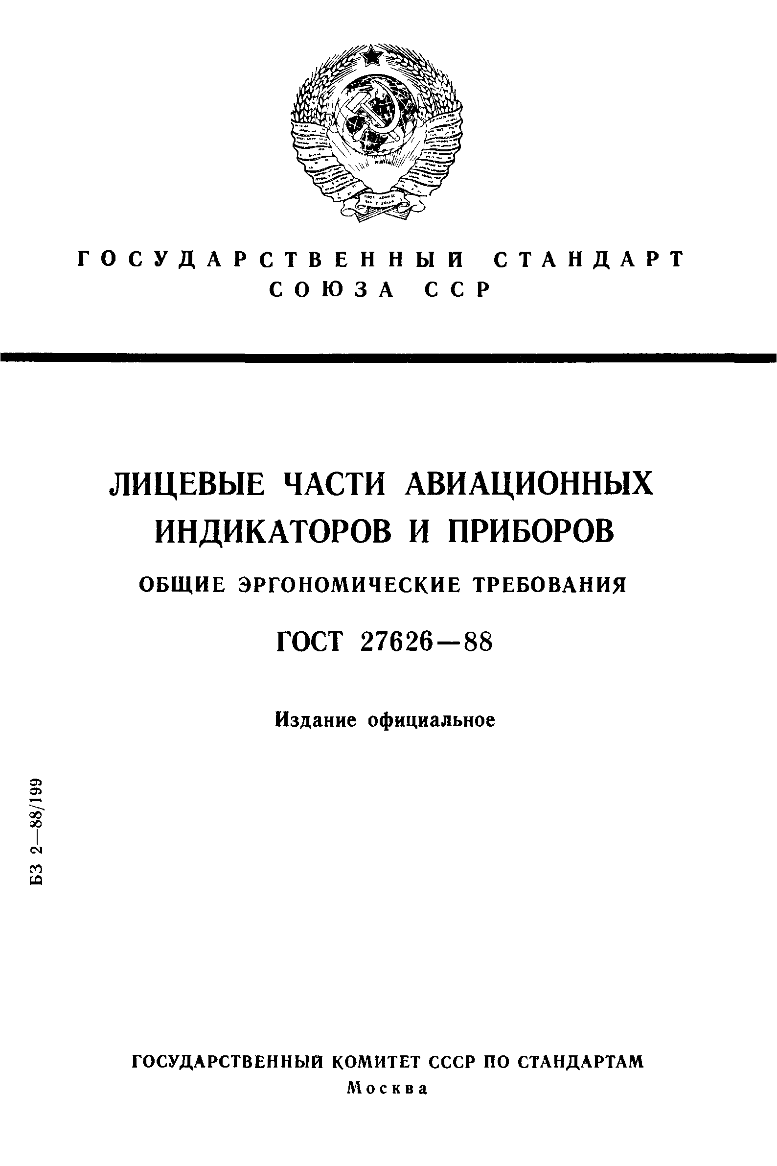 ГОСТ 27626-88