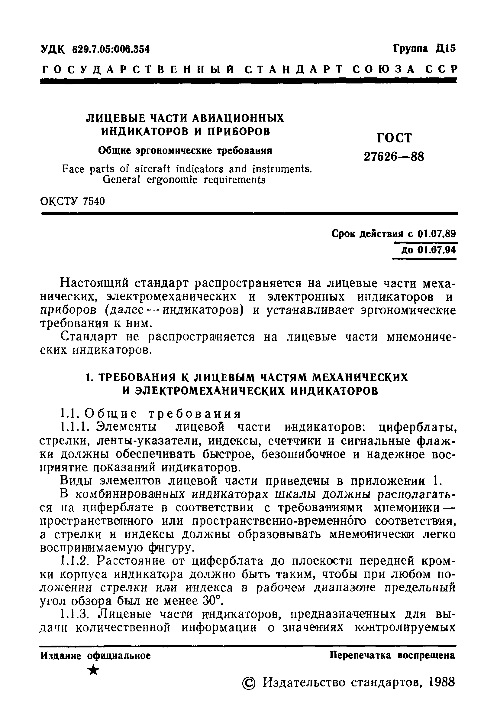 ГОСТ 27626-88