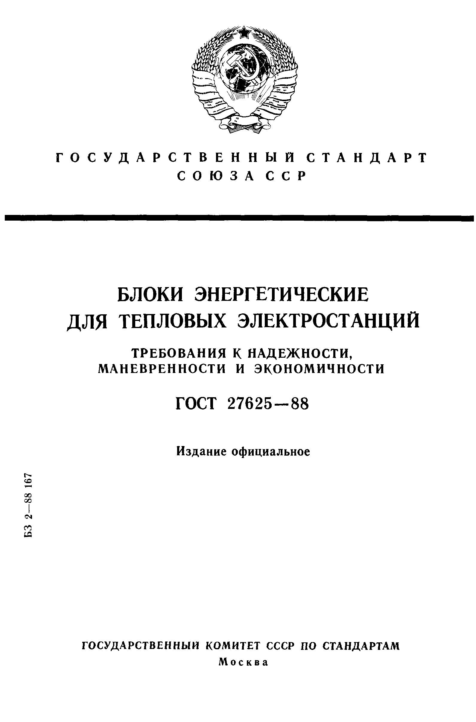 ГОСТ 27625-88