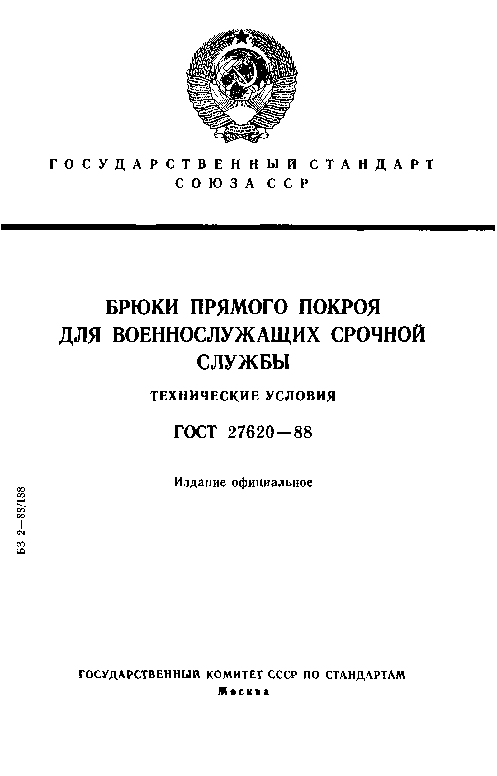 ГОСТ 27620-88