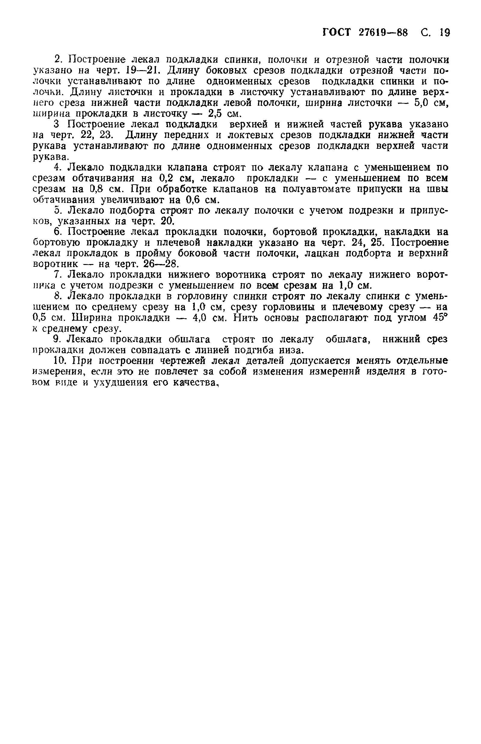ГОСТ 27619-88