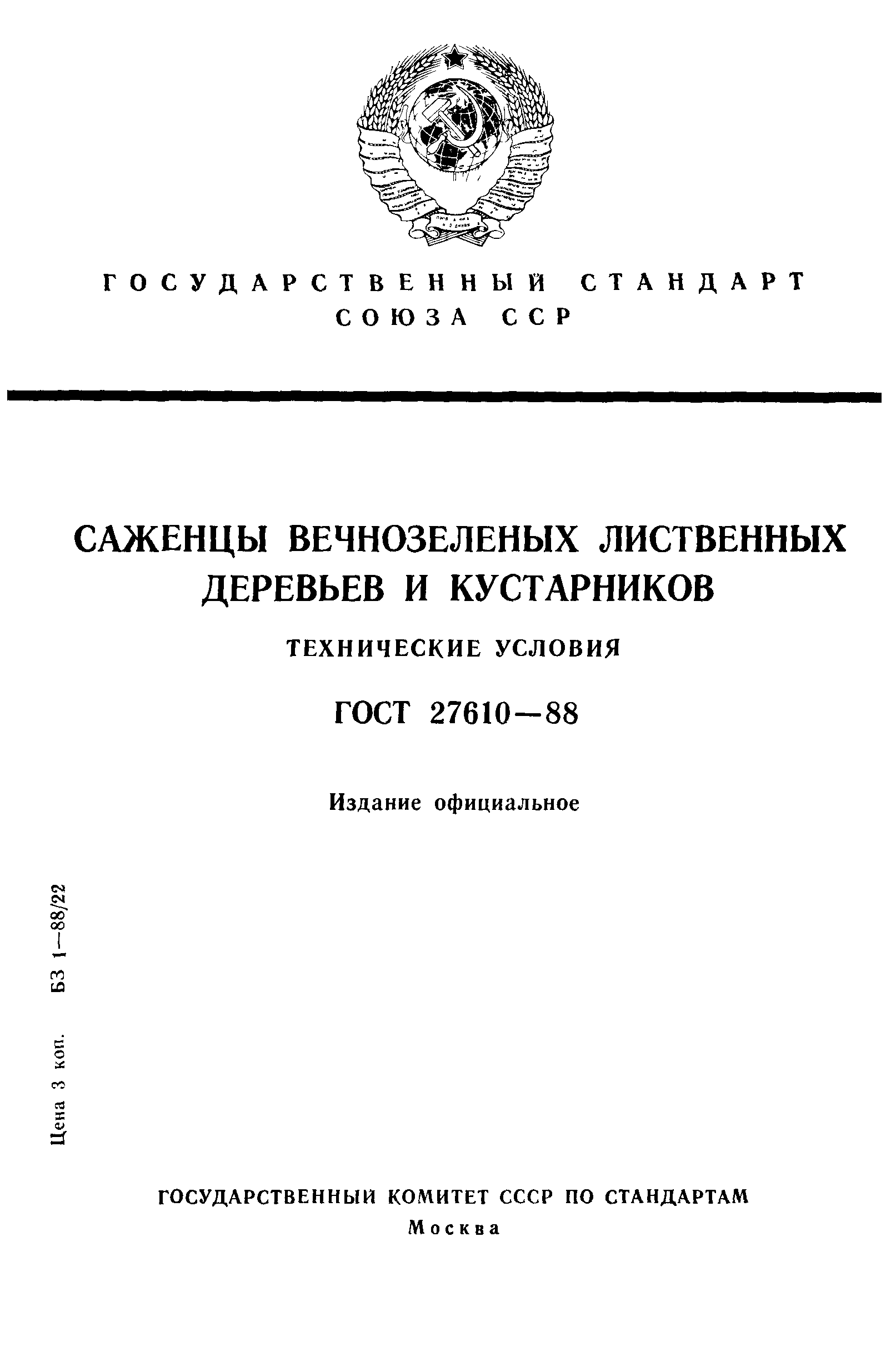 ГОСТ 27610-88