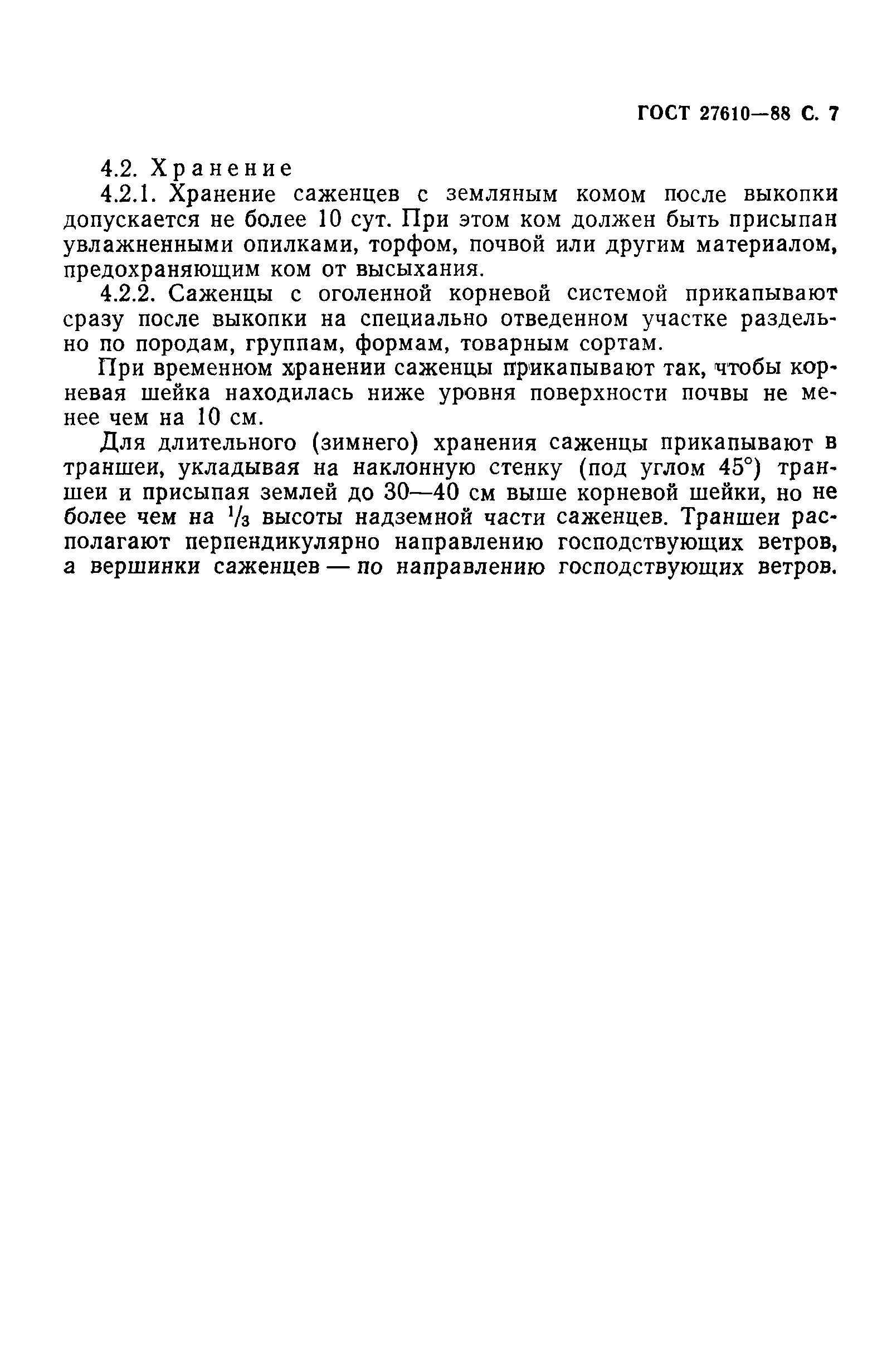 ГОСТ 27610-88