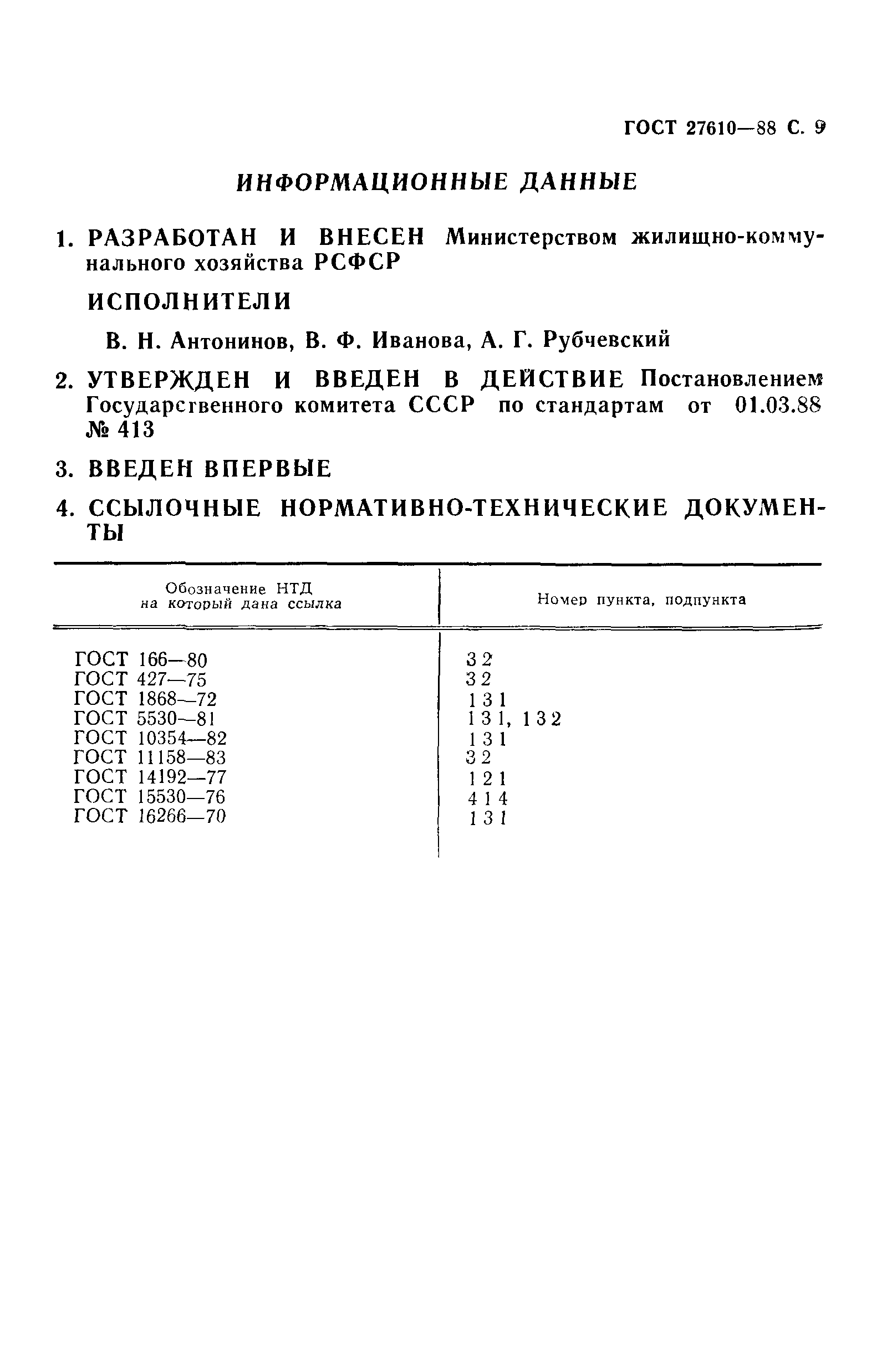 ГОСТ 27610-88