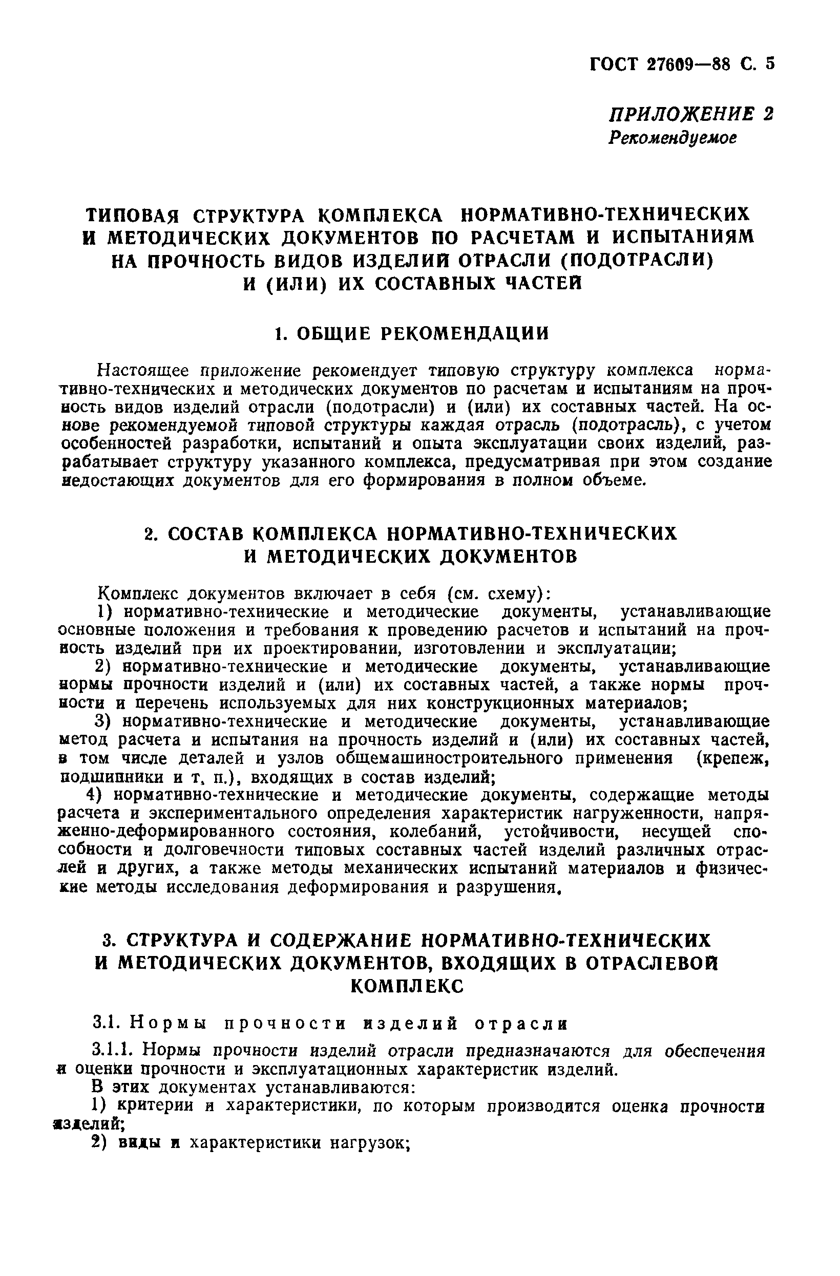 ГОСТ 27609-88