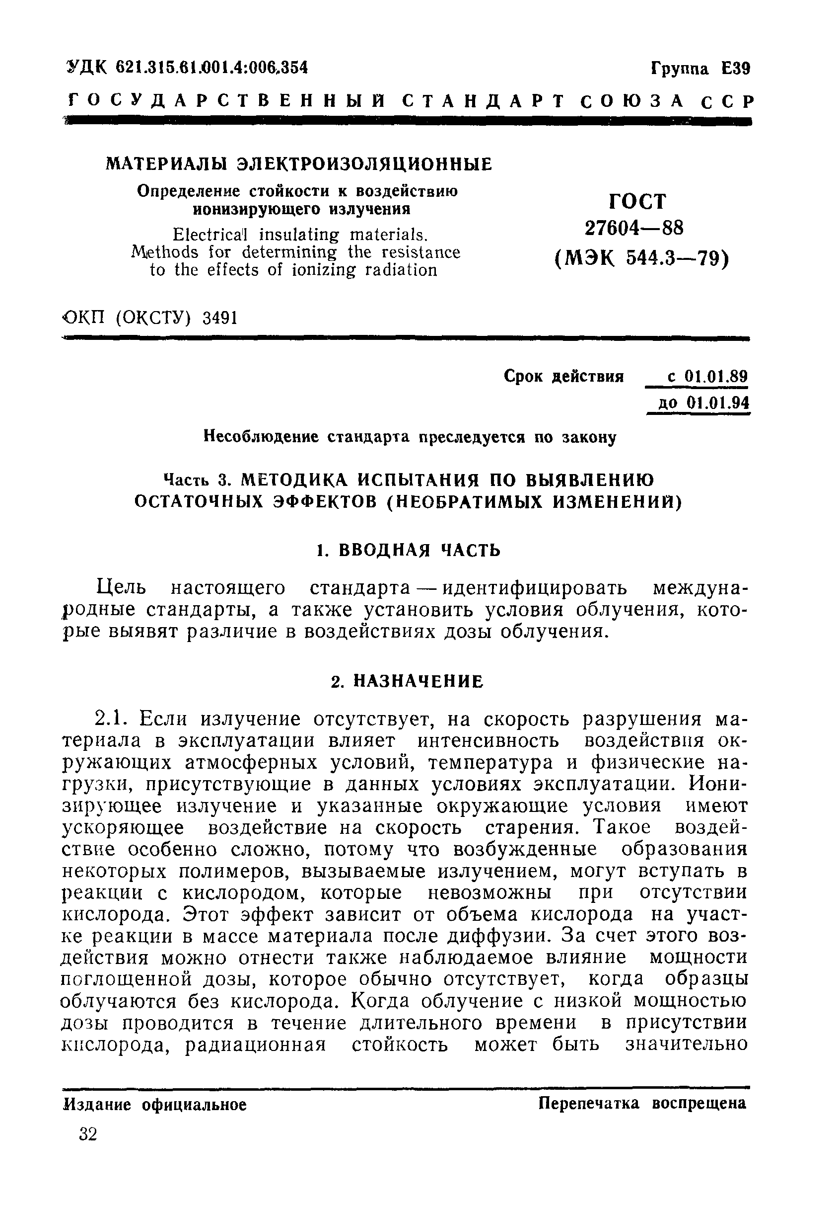 ГОСТ 27604-88
