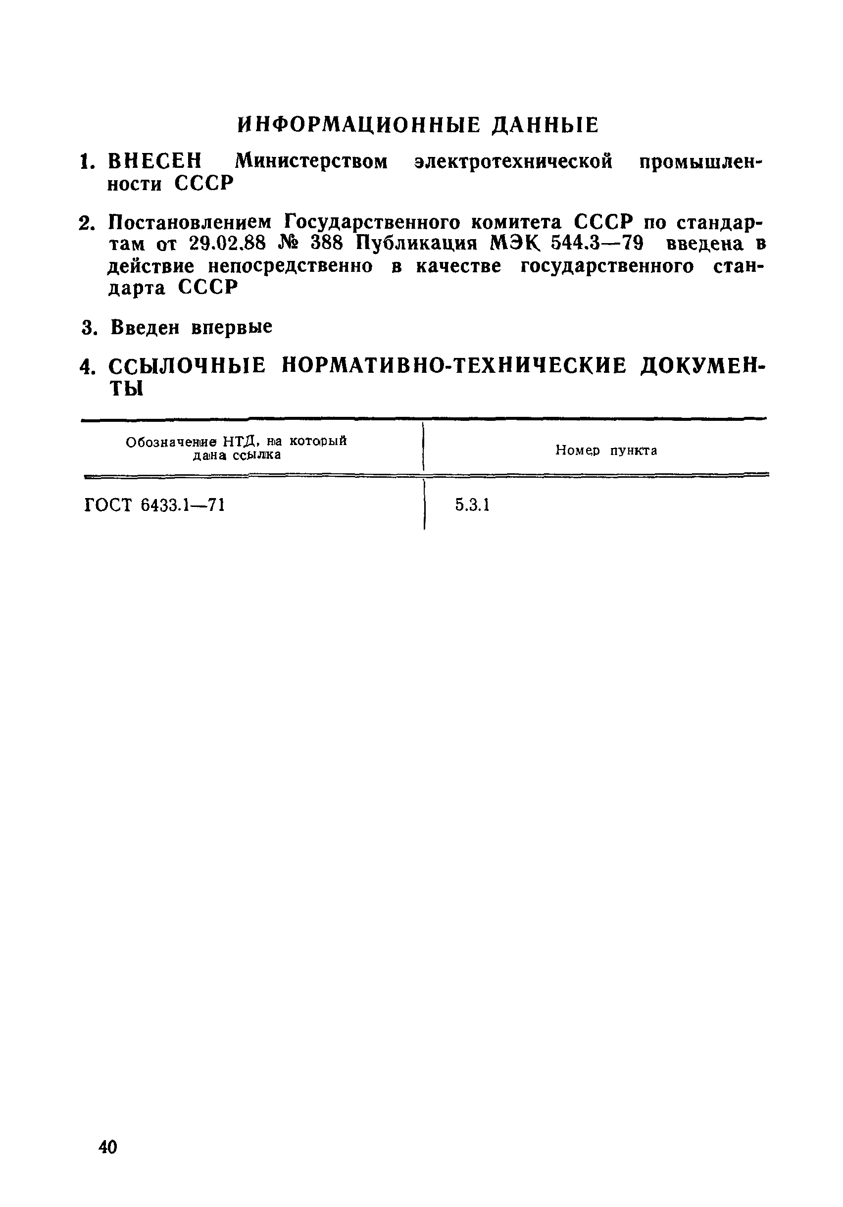 ГОСТ 27604-88