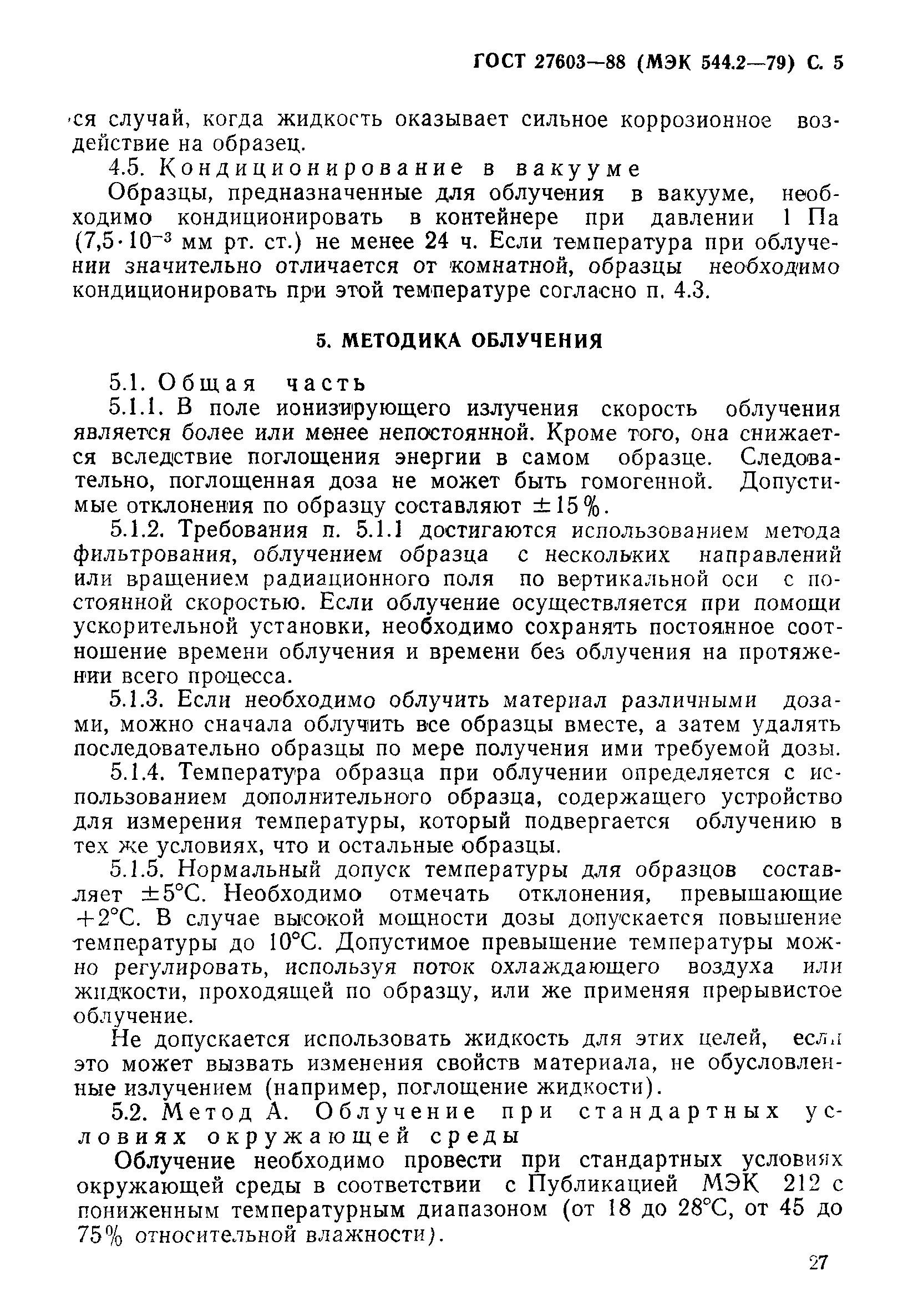 ГОСТ 27603-88