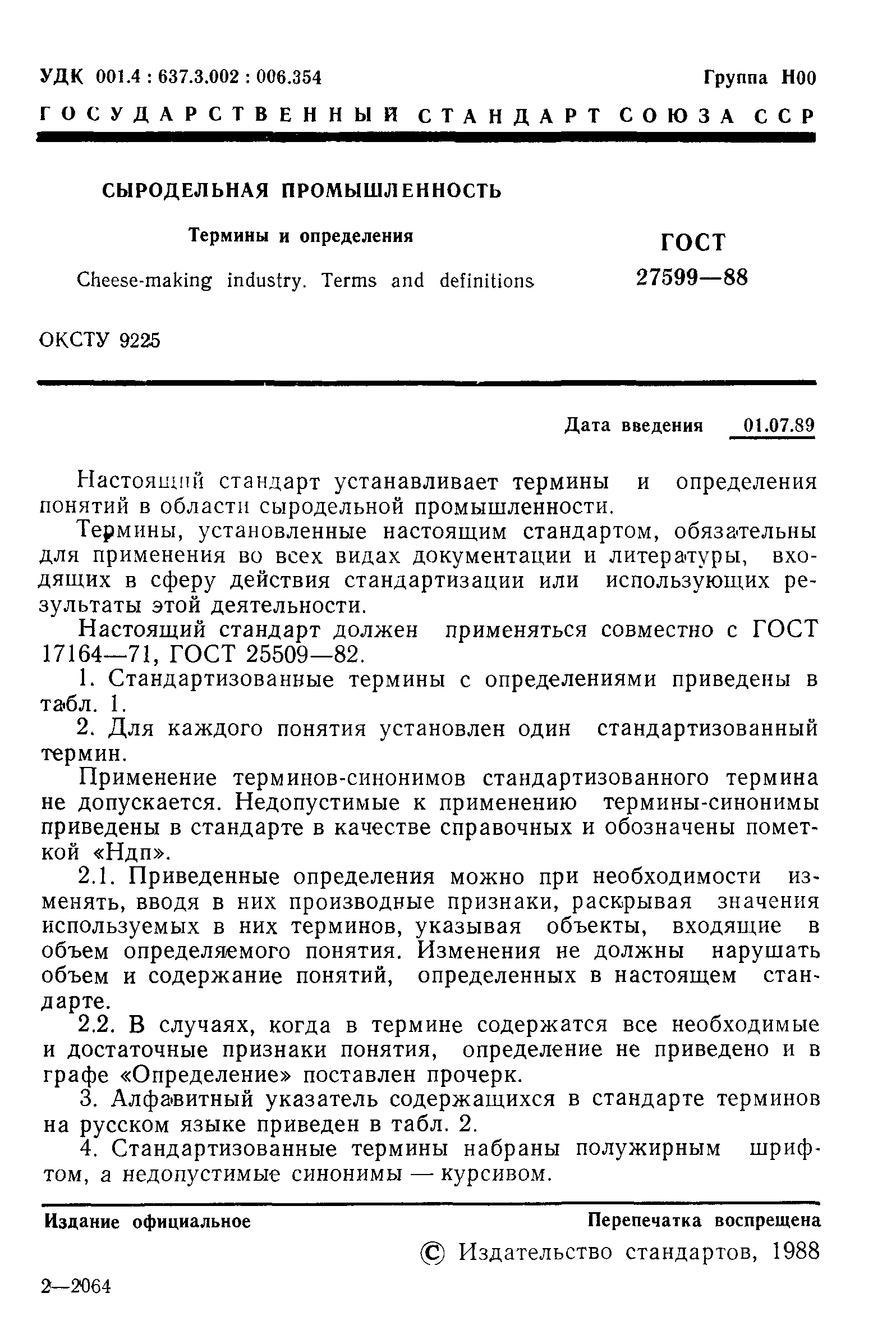 ГОСТ 27599-88