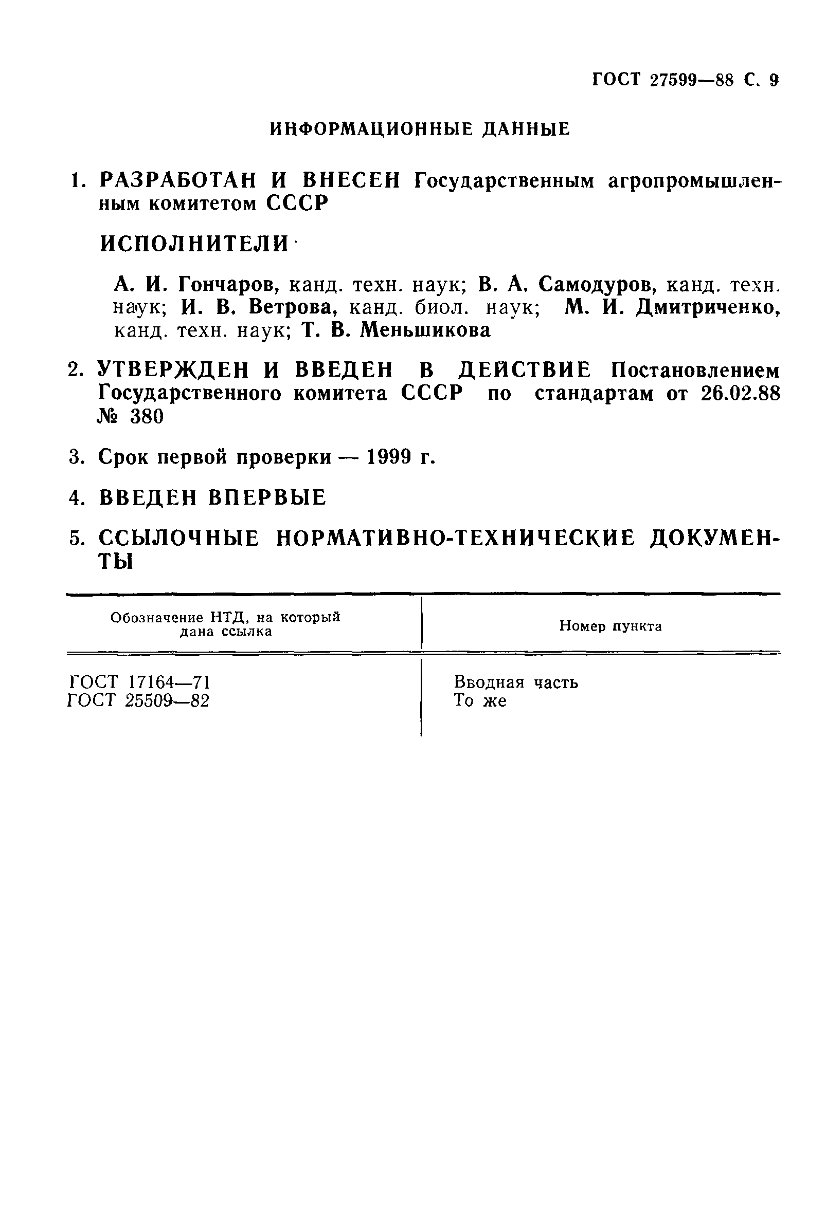 ГОСТ 27599-88