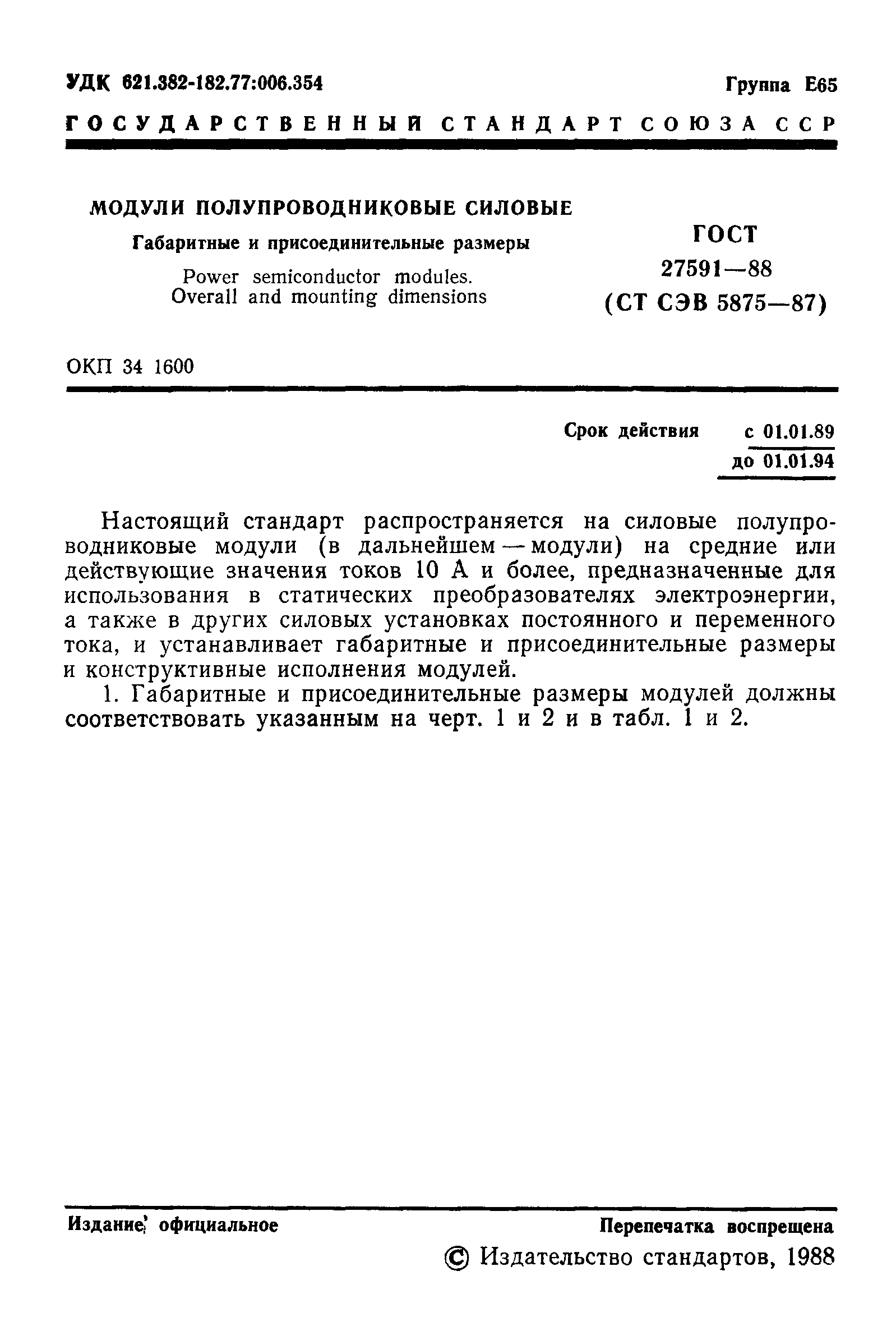 ГОСТ 27591-88